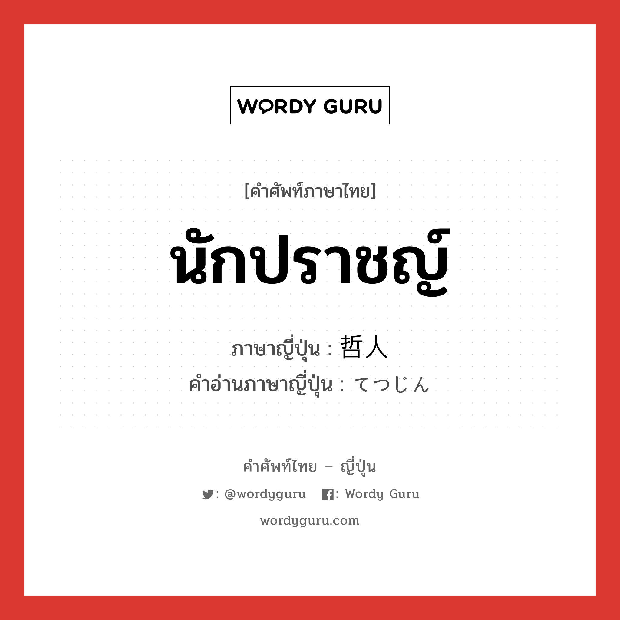 นักปราชญ์ ภาษาญี่ปุ่นคืออะไร, คำศัพท์ภาษาไทย - ญี่ปุ่น นักปราชญ์ ภาษาญี่ปุ่น 哲人 คำอ่านภาษาญี่ปุ่น てつじん หมวด n หมวด n