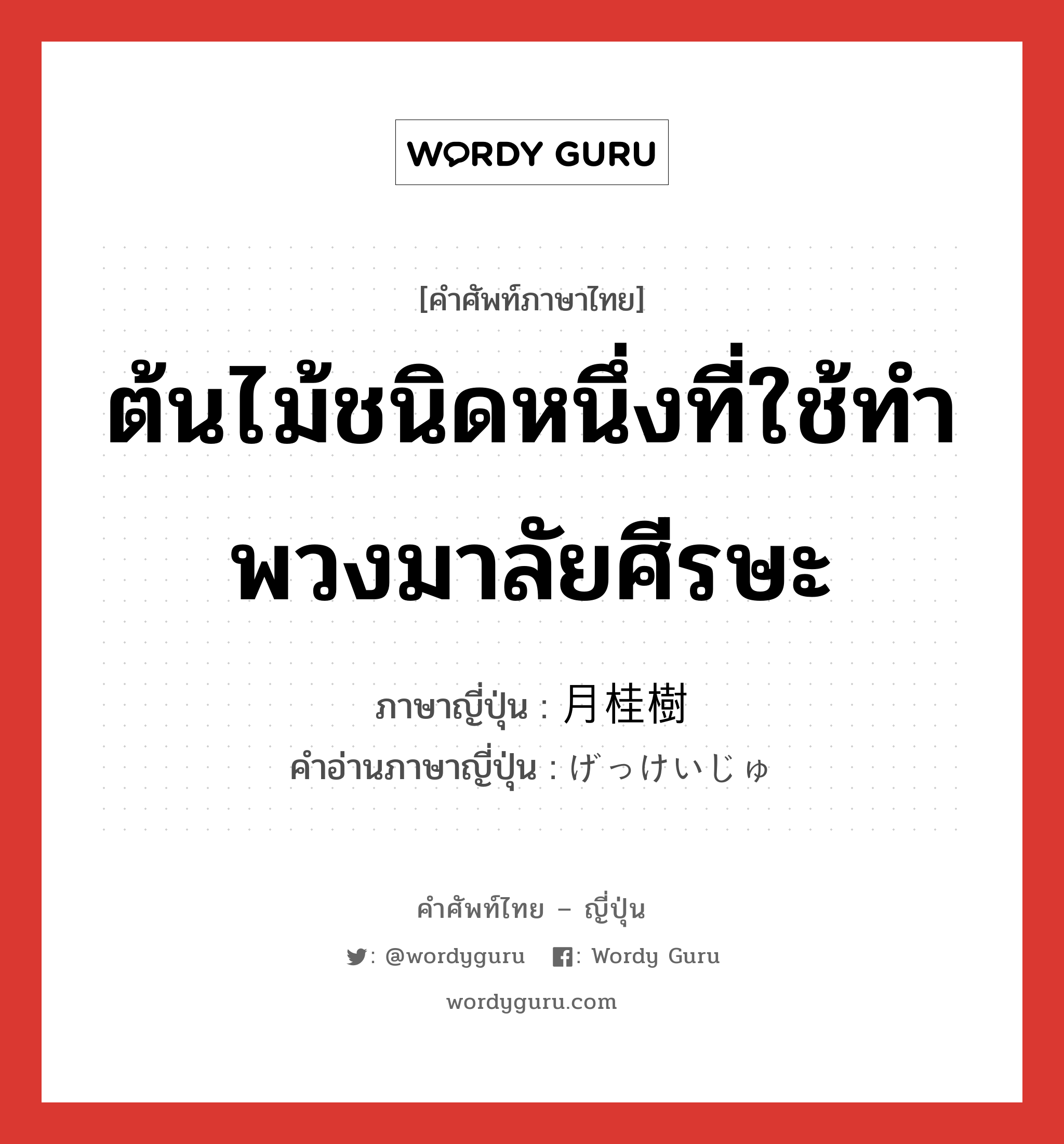 ต้นไม้ชนิดหนึ่งที่ใช้ทำพวงมาลัยศีรษะ ภาษาญี่ปุ่นคืออะไร, คำศัพท์ภาษาไทย - ญี่ปุ่น ต้นไม้ชนิดหนึ่งที่ใช้ทำพวงมาลัยศีรษะ ภาษาญี่ปุ่น 月桂樹 คำอ่านภาษาญี่ปุ่น げっけいじゅ หมวด n หมวด n