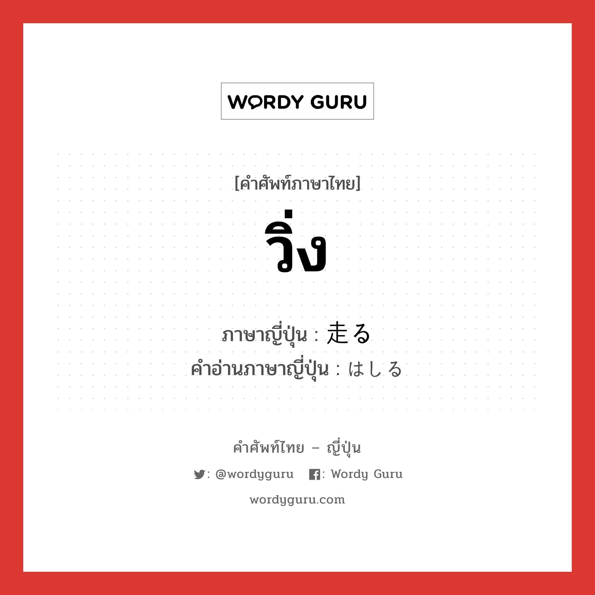 วิ่ง ภาษาญี่ปุ่นคืออะไร, คำศัพท์ภาษาไทย - ญี่ปุ่น วิ่ง ภาษาญี่ปุ่น 走る คำอ่านภาษาญี่ปุ่น はしる หมวด v5r หมวด v5r