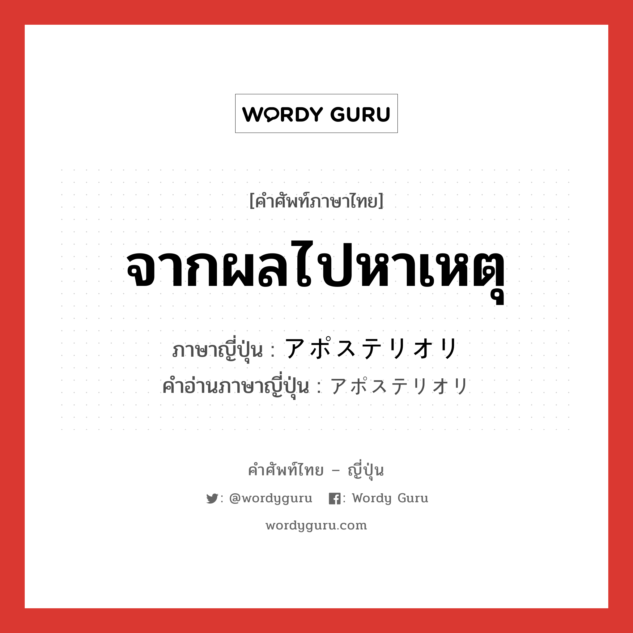 จากผลไปหาเหตุ ภาษาญี่ปุ่นคืออะไร, คำศัพท์ภาษาไทย - ญี่ปุ่น จากผลไปหาเหตุ ภาษาญี่ปุ่น アポステリオリ คำอ่านภาษาญี่ปุ่น アポステリオリ หมวด n หมวด n