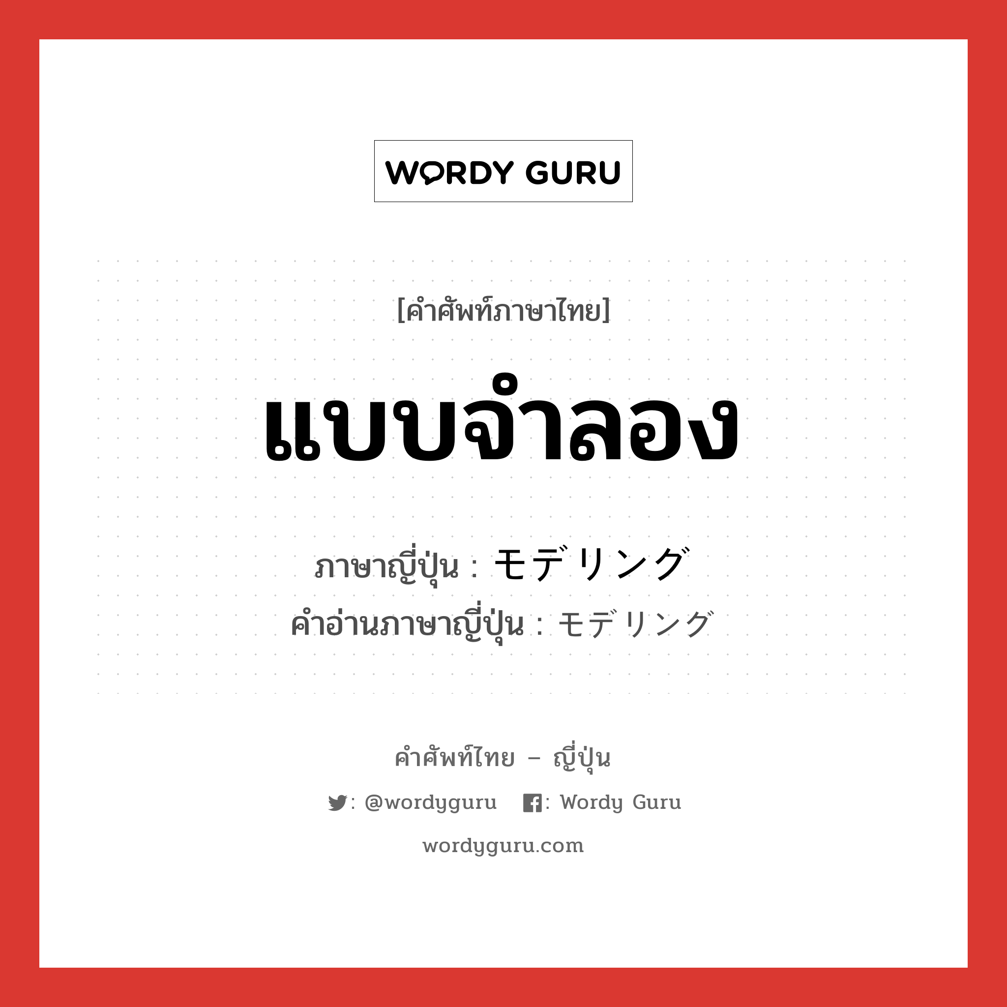 แบบจำลอง ภาษาญี่ปุ่นคืออะไร, คำศัพท์ภาษาไทย - ญี่ปุ่น แบบจำลอง ภาษาญี่ปุ่น モデリング คำอ่านภาษาญี่ปุ่น モデリング หมวด n หมวด n