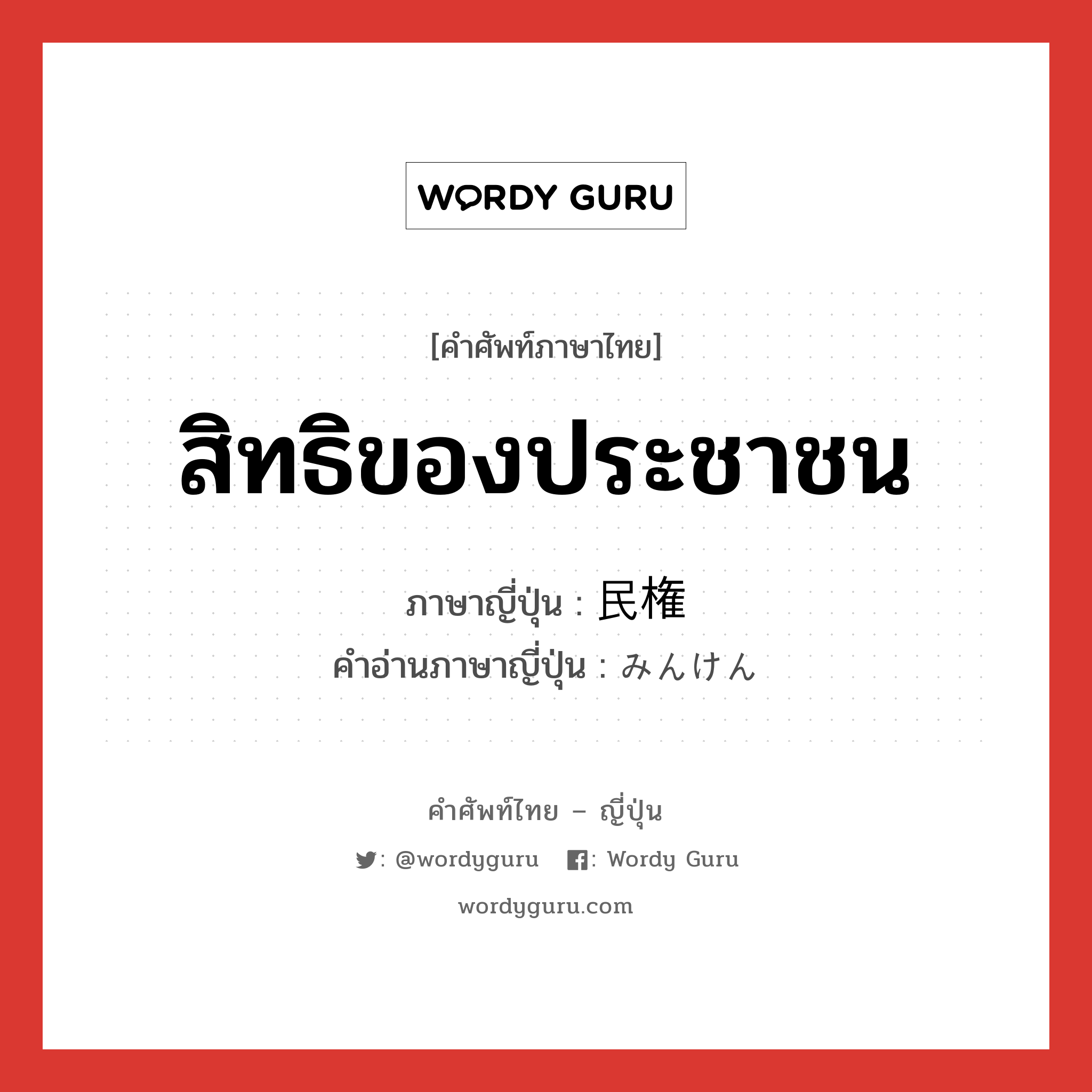 สิทธิของประชาชน ภาษาญี่ปุ่นคืออะไร, คำศัพท์ภาษาไทย - ญี่ปุ่น สิทธิของประชาชน ภาษาญี่ปุ่น 民権 คำอ่านภาษาญี่ปุ่น みんけん หมวด n หมวด n