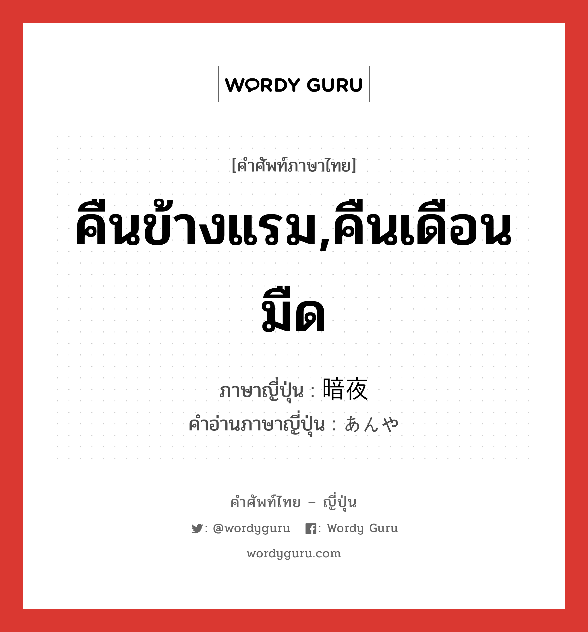 คืนข้างแรม,คืนเดือนมืด ภาษาญี่ปุ่นคืออะไร, คำศัพท์ภาษาไทย - ญี่ปุ่น คืนข้างแรม,คืนเดือนมืด ภาษาญี่ปุ่น 暗夜 คำอ่านภาษาญี่ปุ่น あんや หมวด n หมวด n