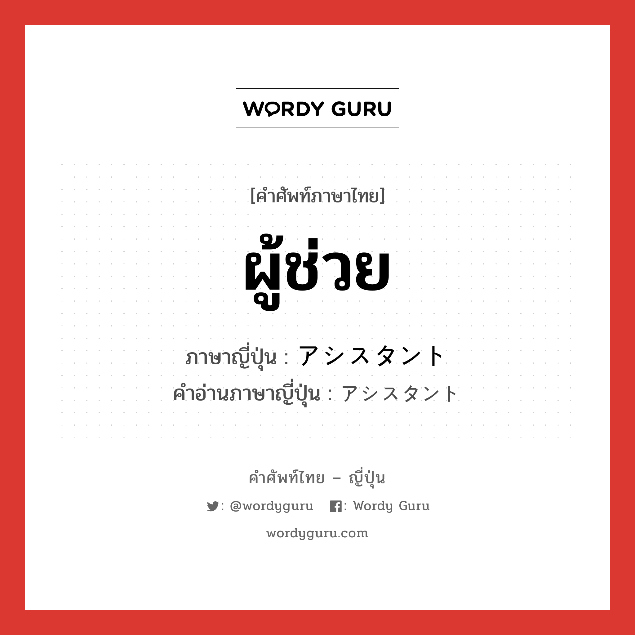 ผู้ช่วย ภาษาญี่ปุ่นคืออะไร, คำศัพท์ภาษาไทย - ญี่ปุ่น ผู้ช่วย ภาษาญี่ปุ่น アシスタント คำอ่านภาษาญี่ปุ่น アシスタント หมวด n หมวด n