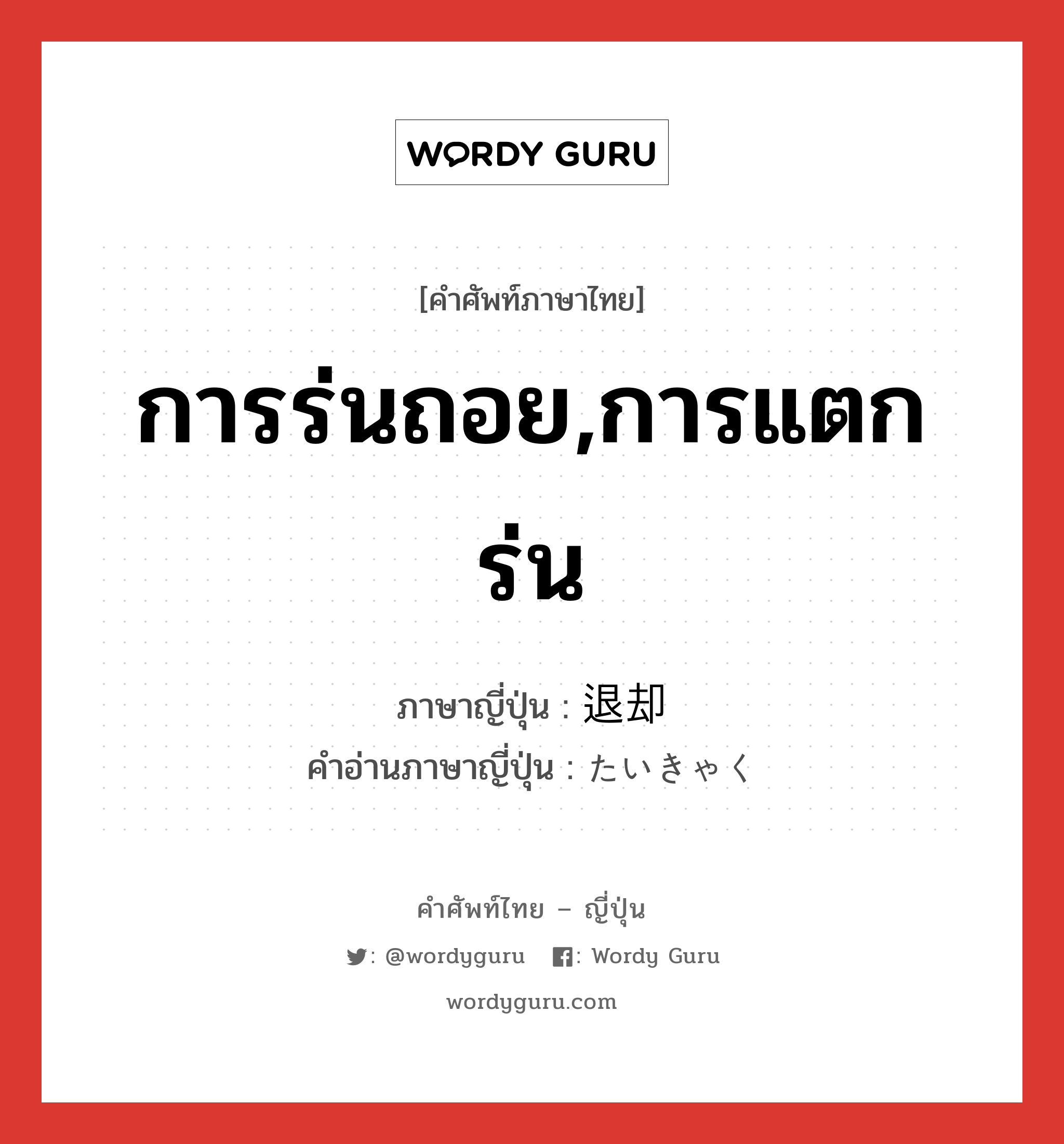 การร่นถอย,การแตกร่น ภาษาญี่ปุ่นคืออะไร, คำศัพท์ภาษาไทย - ญี่ปุ่น การร่นถอย,การแตกร่น ภาษาญี่ปุ่น 退却 คำอ่านภาษาญี่ปุ่น たいきゃく หมวด n หมวด n