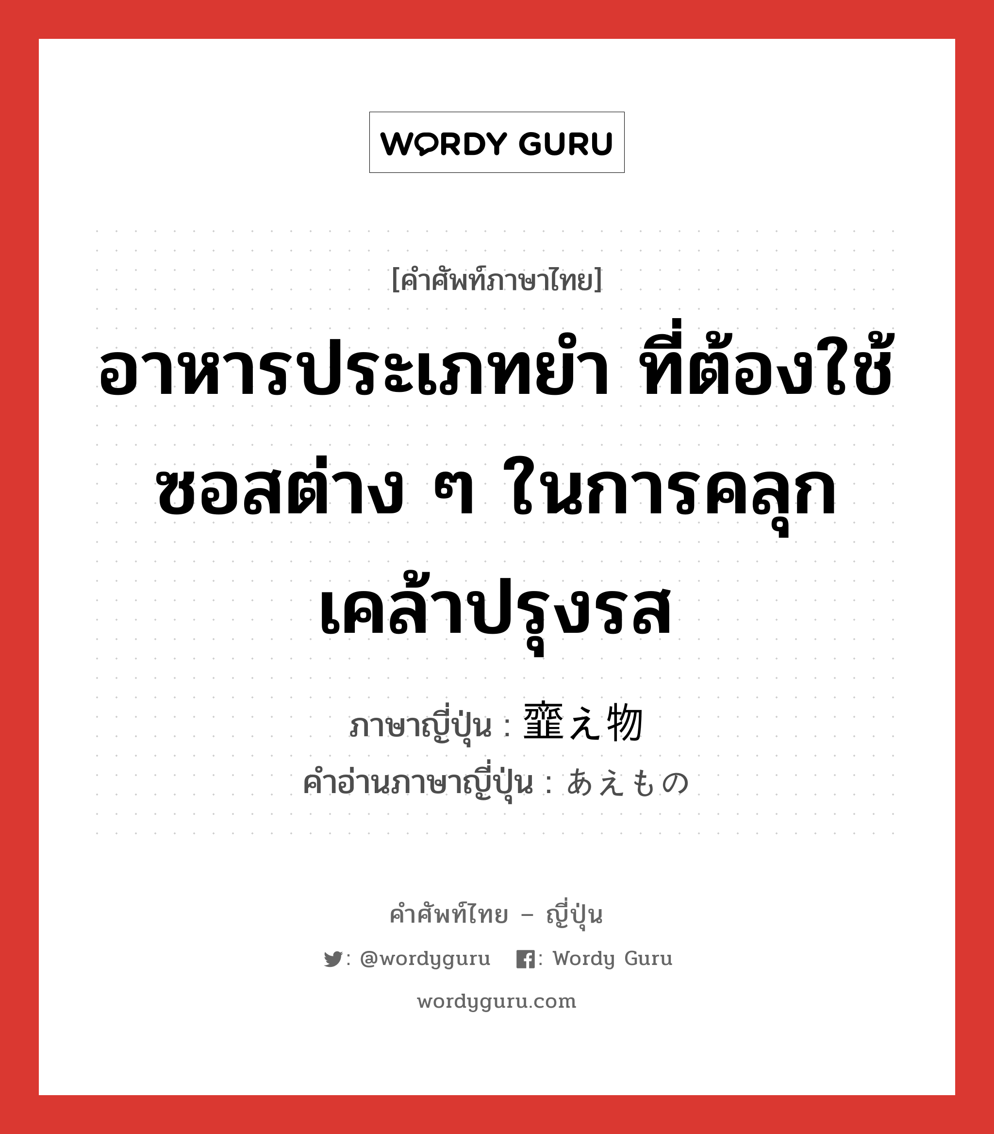 อาหารประเภทยำ ที่ต้องใช้ซอสต่าง ๆ ในการคลุกเคล้าปรุงรส ภาษาญี่ปุ่นคืออะไร, คำศัพท์ภาษาไทย - ญี่ปุ่น อาหารประเภทยำ ที่ต้องใช้ซอสต่าง ๆ ในการคลุกเคล้าปรุงรส ภาษาญี่ปุ่น 韲え物 คำอ่านภาษาญี่ปุ่น あえもの หมวด n หมวด n