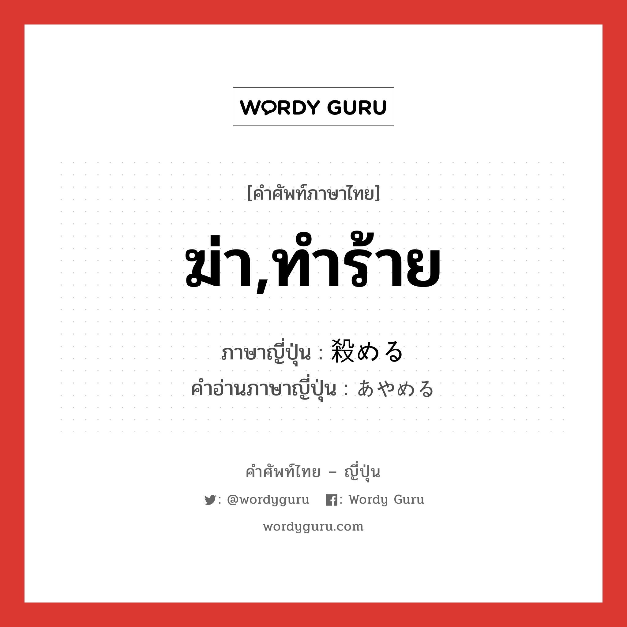 ฆ่า,ทำร้าย ภาษาญี่ปุ่นคืออะไร, คำศัพท์ภาษาไทย - ญี่ปุ่น ฆ่า,ทำร้าย ภาษาญี่ปุ่น 殺める คำอ่านภาษาญี่ปุ่น あやめる หมวด v1 หมวด v1