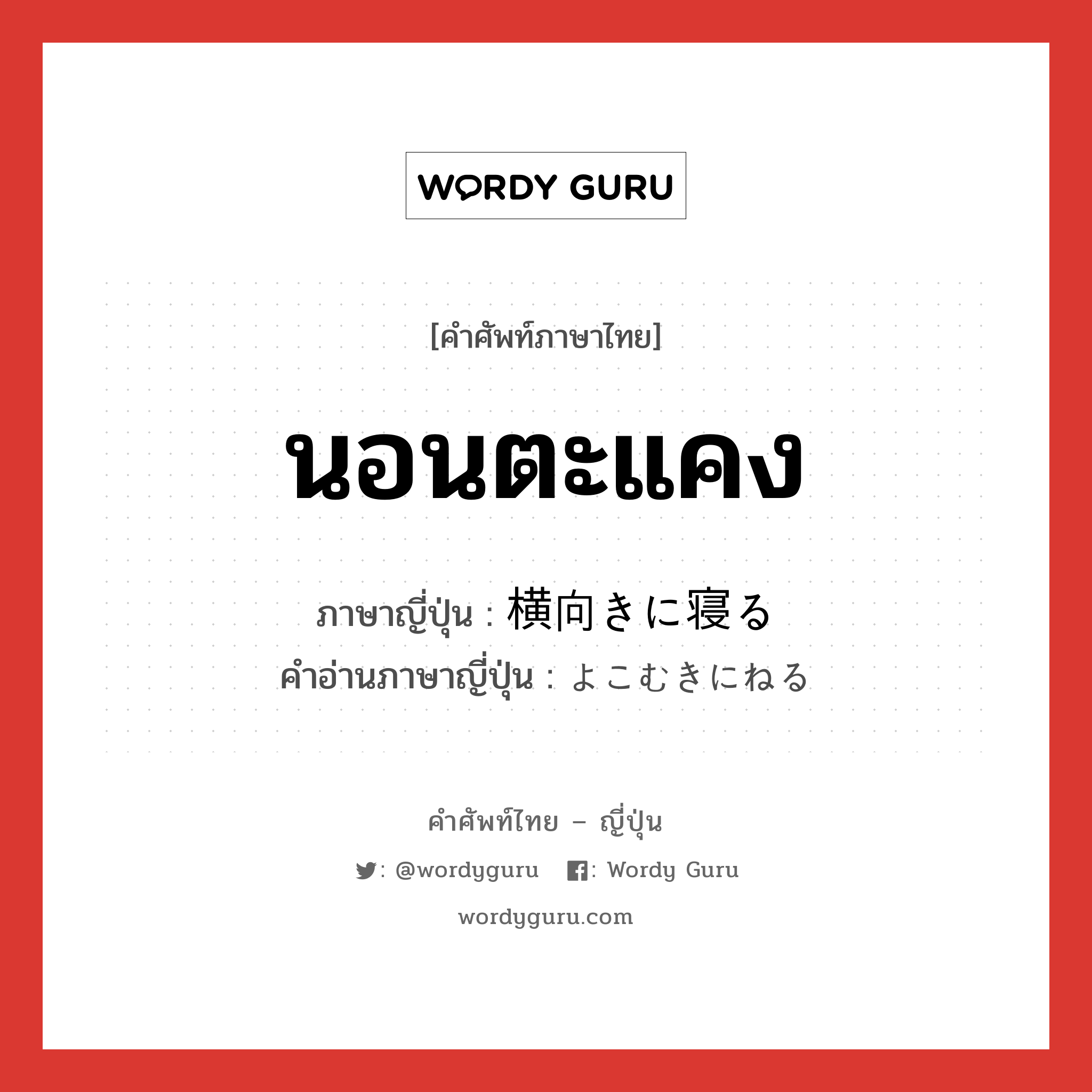 นอนตะแคง ภาษาญี่ปุ่นคืออะไร, คำศัพท์ภาษาไทย - ญี่ปุ่น นอนตะแคง ภาษาญี่ปุ่น 横向きに寝る คำอ่านภาษาญี่ปุ่น よこむきにねる หมวด v หมวด v