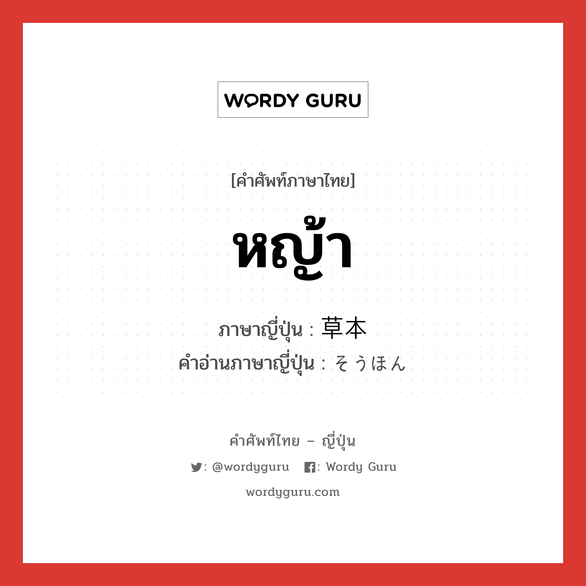 หญ้า ภาษาญี่ปุ่นคืออะไร, คำศัพท์ภาษาไทย - ญี่ปุ่น หญ้า ภาษาญี่ปุ่น 草本 คำอ่านภาษาญี่ปุ่น そうほん หมวด n หมวด n