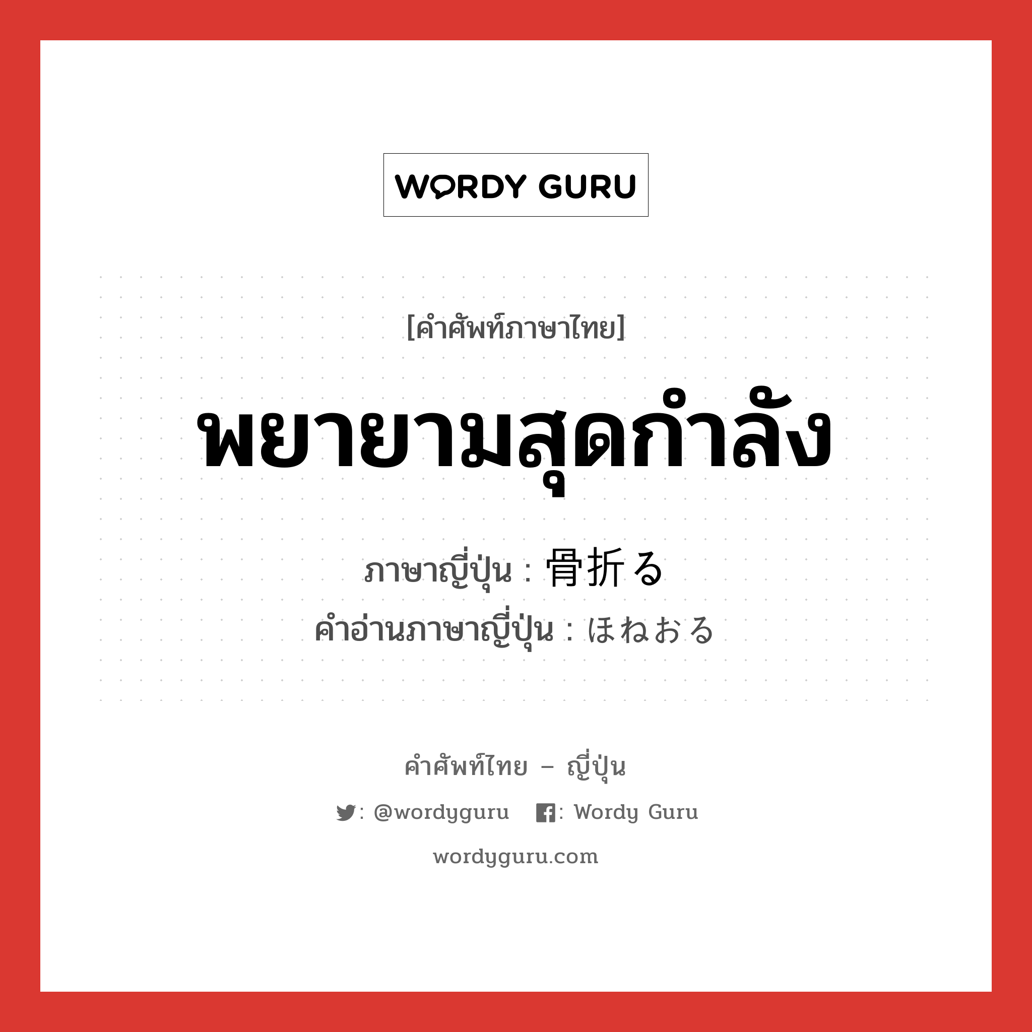 พยายามสุดกำลัง ภาษาญี่ปุ่นคืออะไร, คำศัพท์ภาษาไทย - ญี่ปุ่น พยายามสุดกำลัง ภาษาญี่ปุ่น 骨折る คำอ่านภาษาญี่ปุ่น ほねおる หมวด v5r หมวด v5r