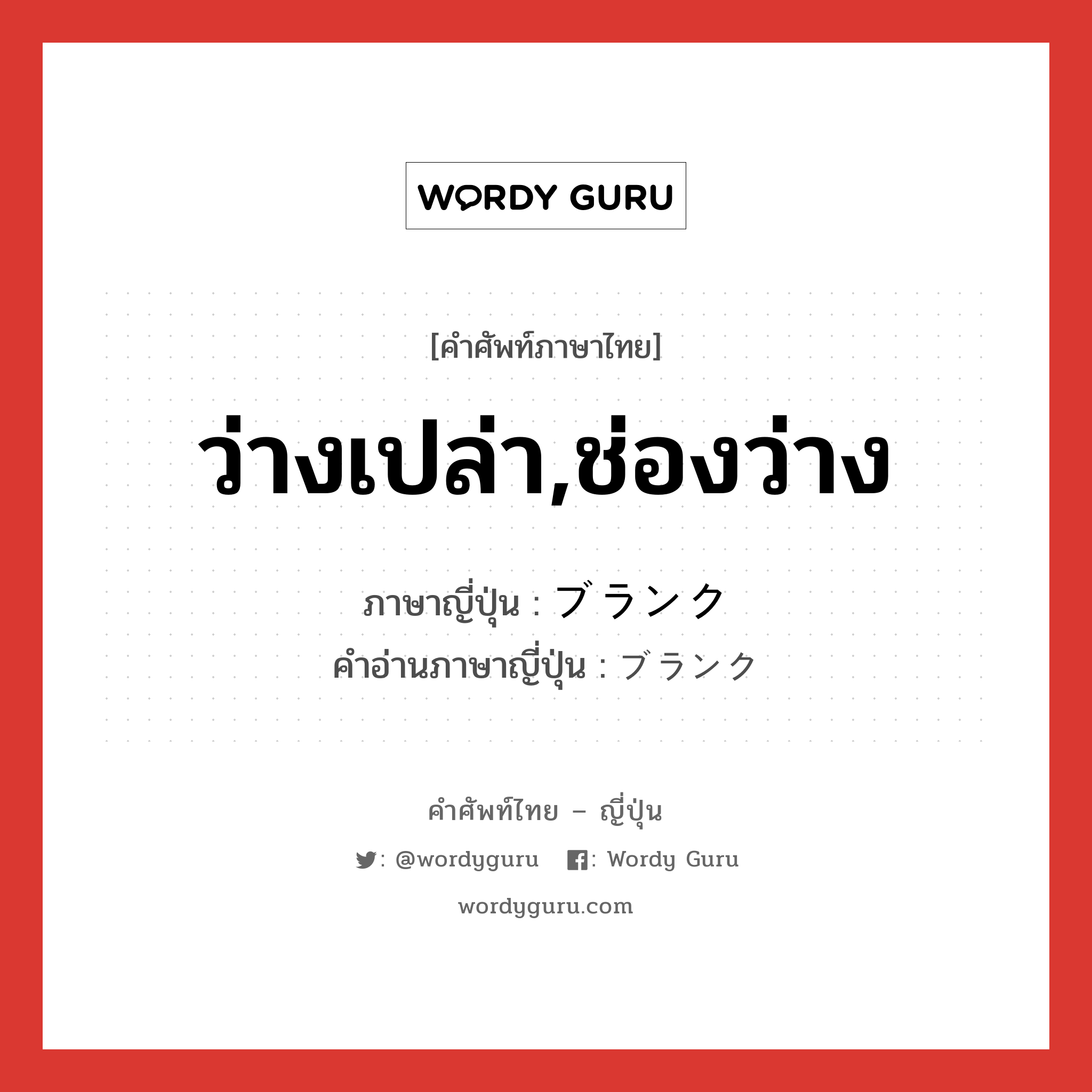 ว่างเปล่า,ช่องว่าง ภาษาญี่ปุ่นคืออะไร, คำศัพท์ภาษาไทย - ญี่ปุ่น ว่างเปล่า,ช่องว่าง ภาษาญี่ปุ่น ブランク คำอ่านภาษาญี่ปุ่น ブランク หมวด adj-na หมวด adj-na