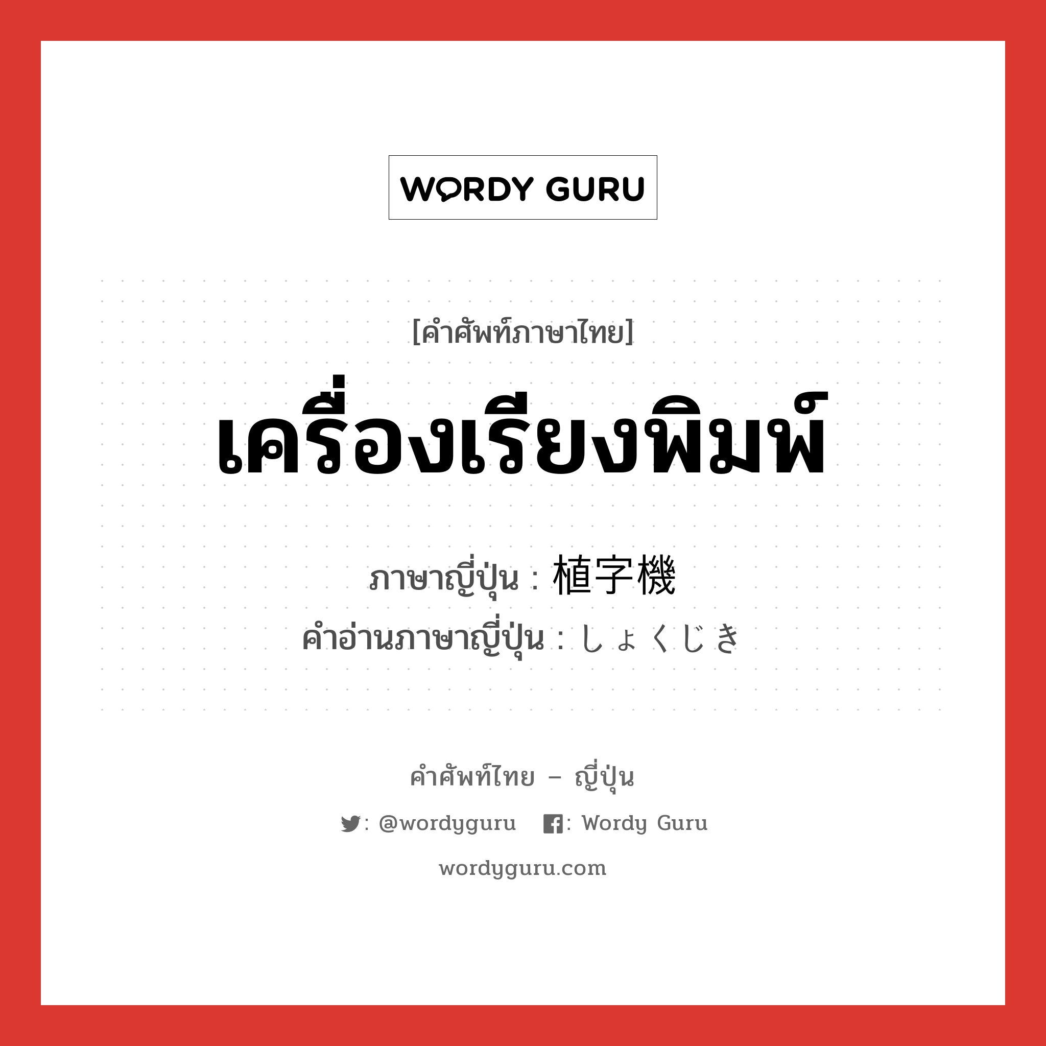 เครื่องเรียงพิมพ์ ภาษาญี่ปุ่นคืออะไร, คำศัพท์ภาษาไทย - ญี่ปุ่น เครื่องเรียงพิมพ์ ภาษาญี่ปุ่น 植字機 คำอ่านภาษาญี่ปุ่น しょくじき หมวด n หมวด n