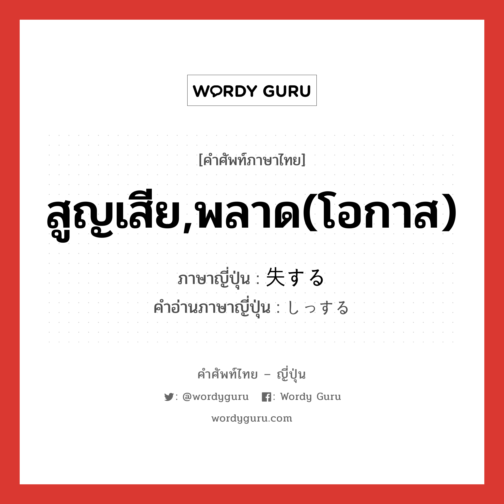 สูญเสีย,พลาด(โอกาส) ภาษาญี่ปุ่นคืออะไร, คำศัพท์ภาษาไทย - ญี่ปุ่น สูญเสีย,พลาด(โอกาส) ภาษาญี่ปุ่น 失する คำอ่านภาษาญี่ปุ่น しっする หมวด vs-s หมวด vs-s