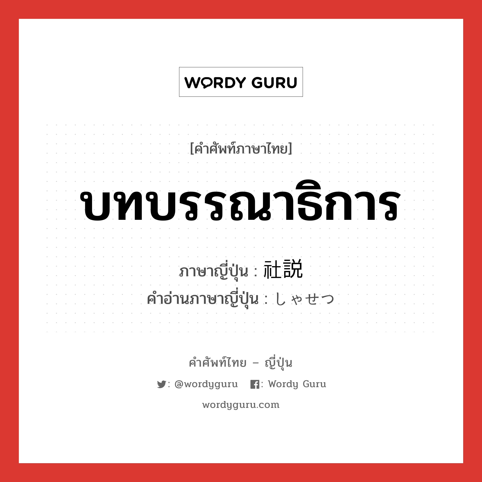 บทบรรณาธิการ ภาษาญี่ปุ่นคืออะไร, คำศัพท์ภาษาไทย - ญี่ปุ่น บทบรรณาธิการ ภาษาญี่ปุ่น 社説 คำอ่านภาษาญี่ปุ่น しゃせつ หมวด n หมวด n