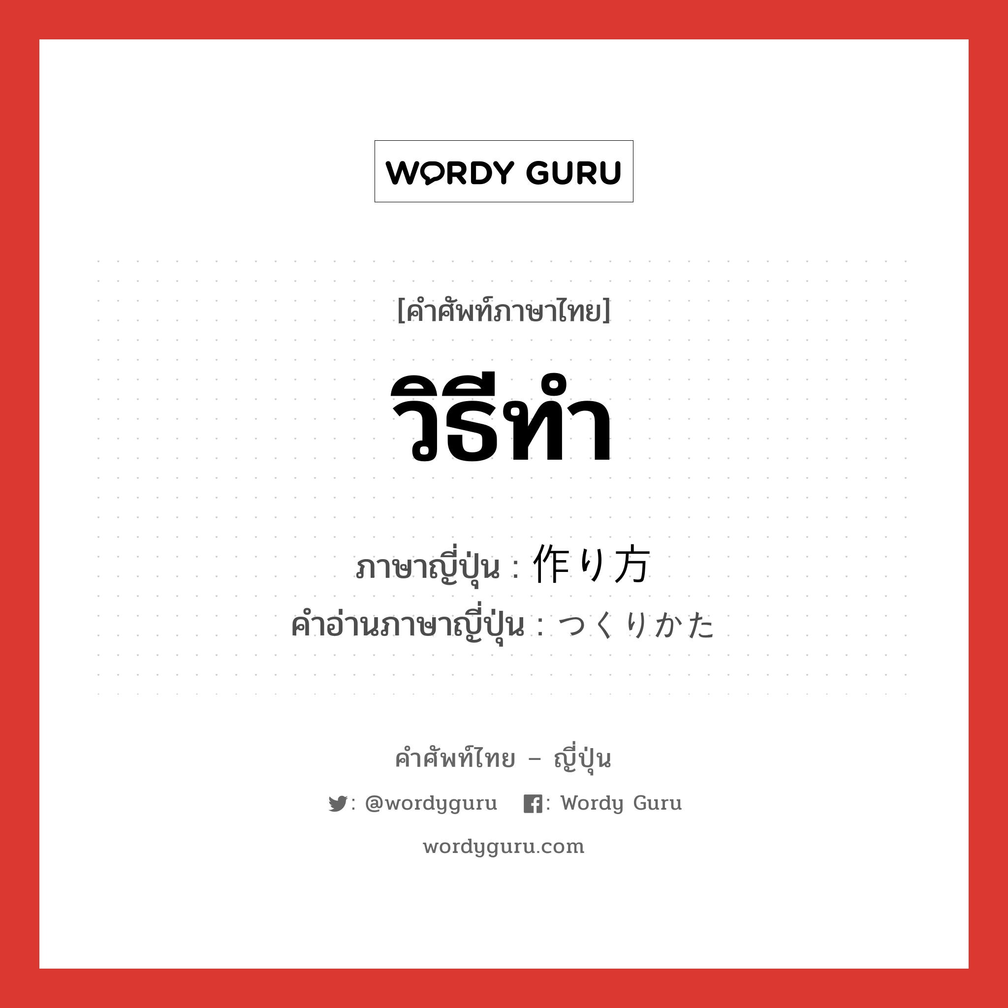 วิธีทำ ภาษาญี่ปุ่นคืออะไร, คำศัพท์ภาษาไทย - ญี่ปุ่น วิธีทำ ภาษาญี่ปุ่น 作り方 คำอ่านภาษาญี่ปุ่น つくりかた หมวด n หมวด n