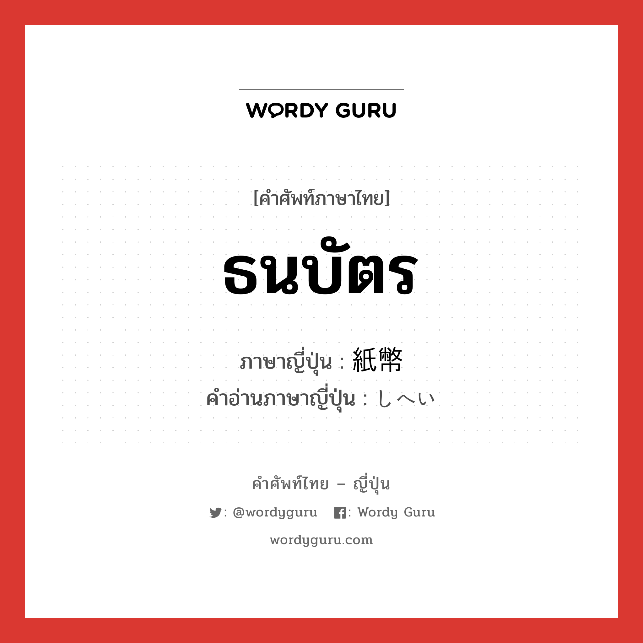 ธนบัตร ภาษาญี่ปุ่นคืออะไร, คำศัพท์ภาษาไทย - ญี่ปุ่น ธนบัตร ภาษาญี่ปุ่น 紙幣 คำอ่านภาษาญี่ปุ่น しへい หมวด n หมวด n