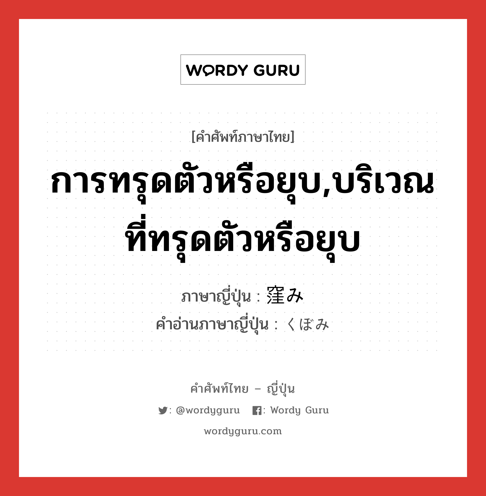 การทรุดตัวหรือยุบ,บริเวณที่ทรุดตัวหรือยุบ ภาษาญี่ปุ่นคืออะไร, คำศัพท์ภาษาไทย - ญี่ปุ่น การทรุดตัวหรือยุบ,บริเวณที่ทรุดตัวหรือยุบ ภาษาญี่ปุ่น 窪み คำอ่านภาษาญี่ปุ่น くぼみ หมวด n หมวด n