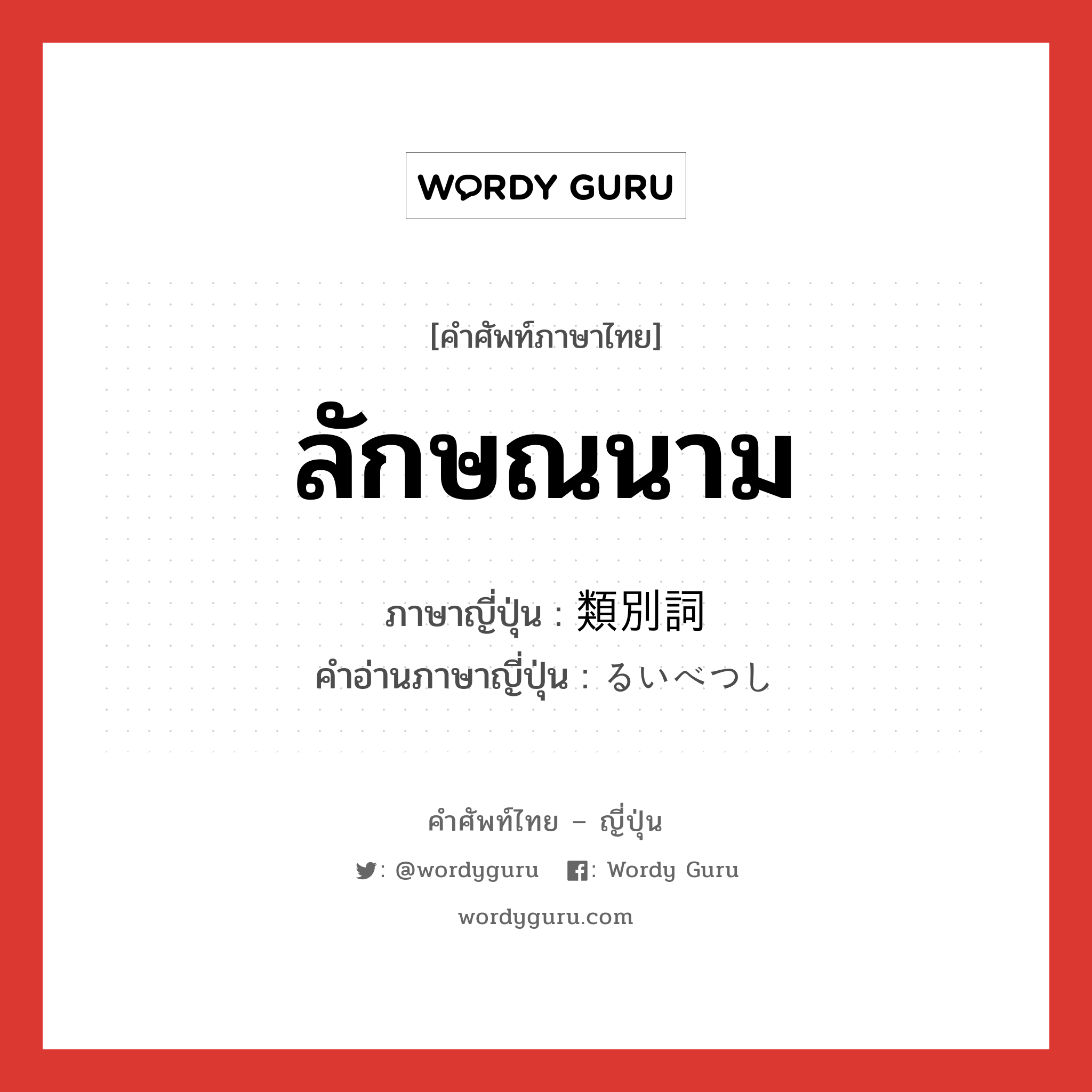 ลักษณนาม ภาษาญี่ปุ่นคืออะไร, คำศัพท์ภาษาไทย - ญี่ปุ่น ลักษณนาม ภาษาญี่ปุ่น 類別詞 คำอ่านภาษาญี่ปุ่น るいべつし หมวด n หมวด n