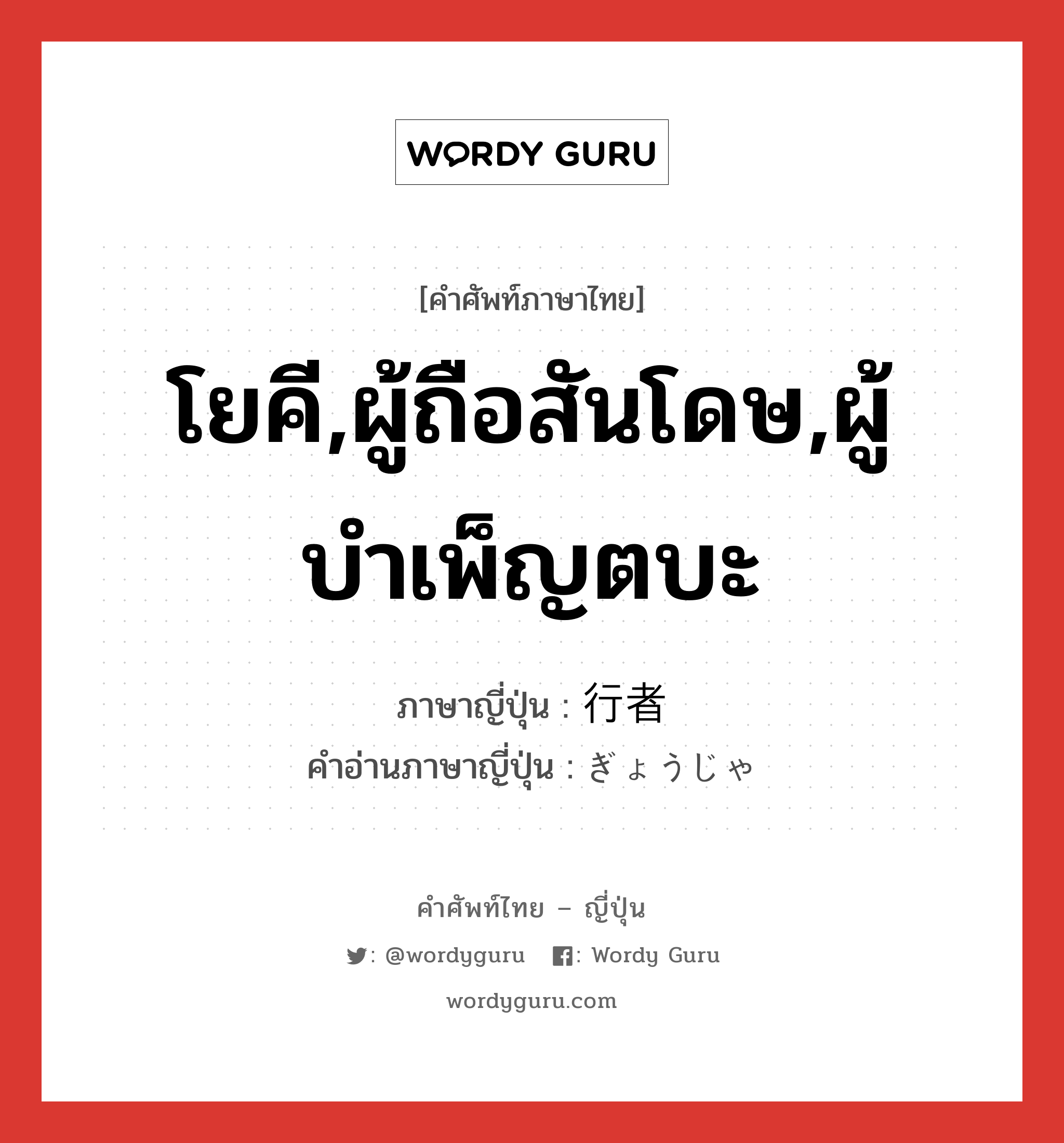 โยคี,ผู้ถือสันโดษ,ผู้บำเพ็ญตบะ ภาษาญี่ปุ่นคืออะไร, คำศัพท์ภาษาไทย - ญี่ปุ่น โยคี,ผู้ถือสันโดษ,ผู้บำเพ็ญตบะ ภาษาญี่ปุ่น 行者 คำอ่านภาษาญี่ปุ่น ぎょうじゃ หมวด n หมวด n