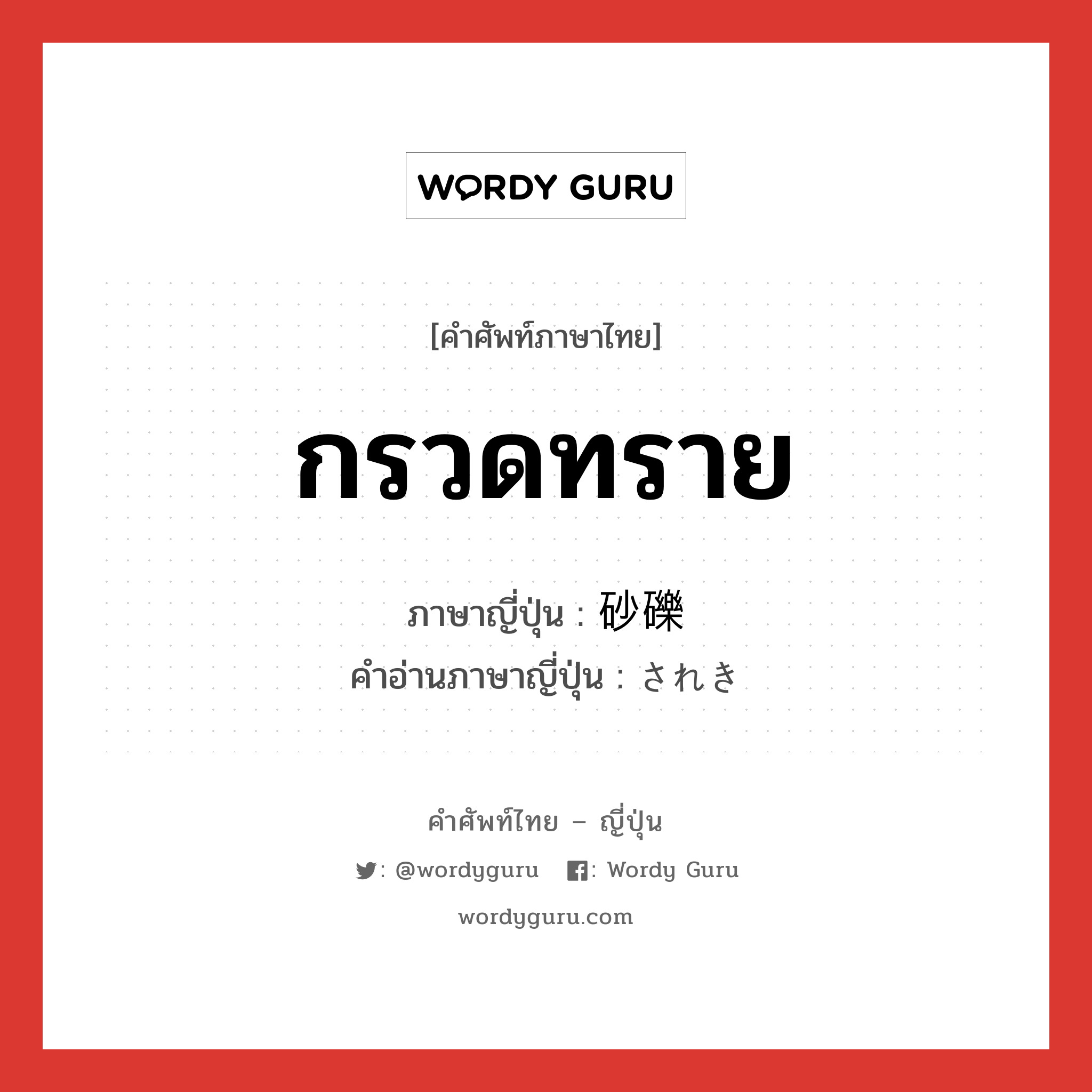 กรวดทราย ภาษาญี่ปุ่นคืออะไร, คำศัพท์ภาษาไทย - ญี่ปุ่น กรวดทราย ภาษาญี่ปุ่น 砂礫 คำอ่านภาษาญี่ปุ่น されき หมวด n หมวด n