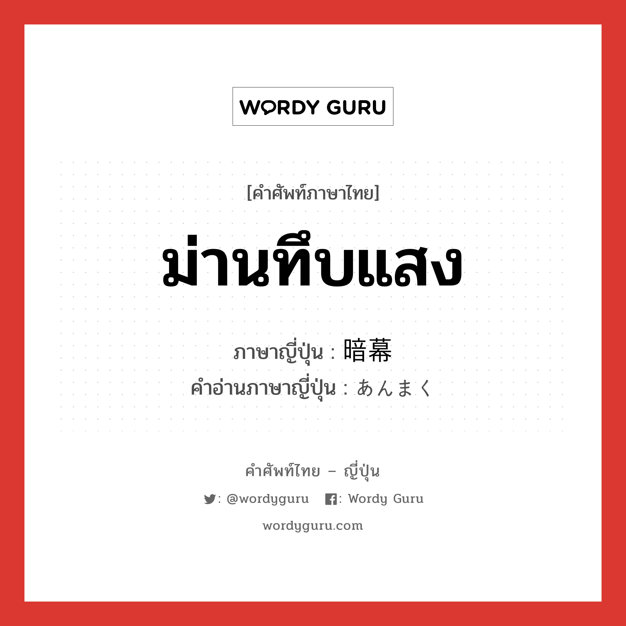 ม่านทึบแสง ภาษาญี่ปุ่นคืออะไร, คำศัพท์ภาษาไทย - ญี่ปุ่น ม่านทึบแสง ภาษาญี่ปุ่น 暗幕 คำอ่านภาษาญี่ปุ่น あんまく หมวด n หมวด n