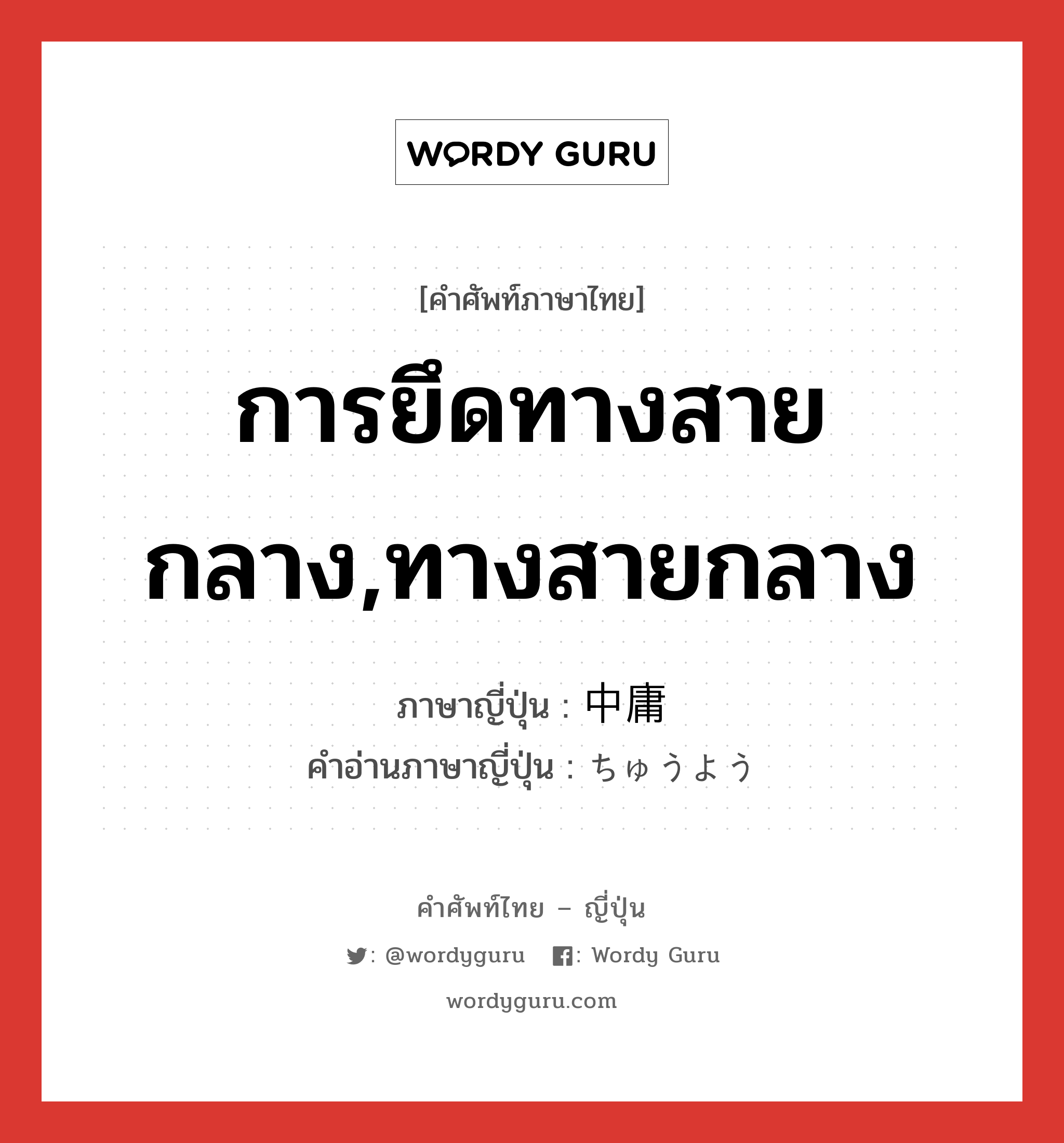 การยึดทางสายกลาง,ทางสายกลาง ภาษาญี่ปุ่นคืออะไร, คำศัพท์ภาษาไทย - ญี่ปุ่น การยึดทางสายกลาง,ทางสายกลาง ภาษาญี่ปุ่น 中庸 คำอ่านภาษาญี่ปุ่น ちゅうよう หมวด adj-na หมวด adj-na