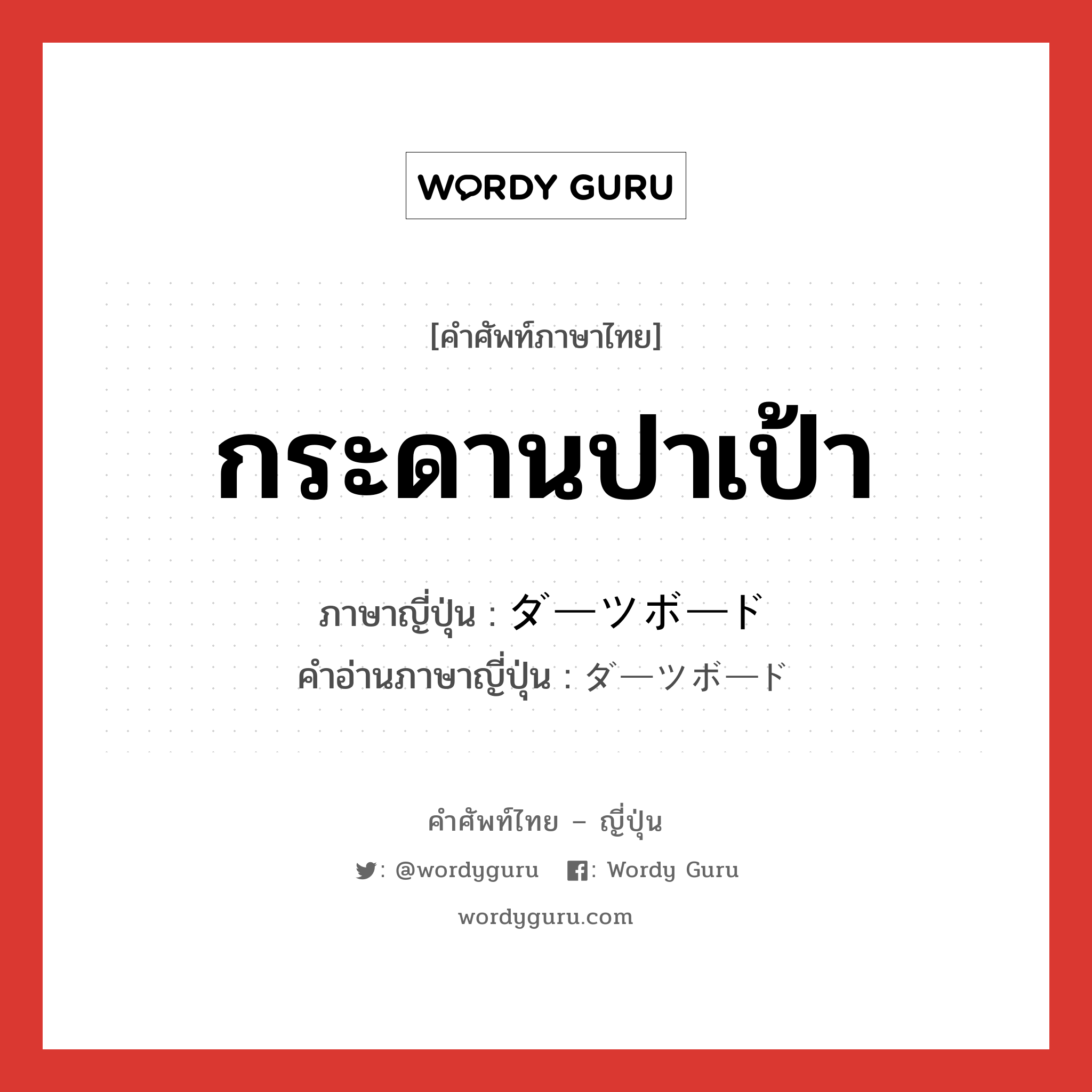 กระดานปาเป้า ภาษาญี่ปุ่นคืออะไร, คำศัพท์ภาษาไทย - ญี่ปุ่น กระดานปาเป้า ภาษาญี่ปุ่น ダーツボード คำอ่านภาษาญี่ปุ่น ダーツボード หมวด n หมวด n