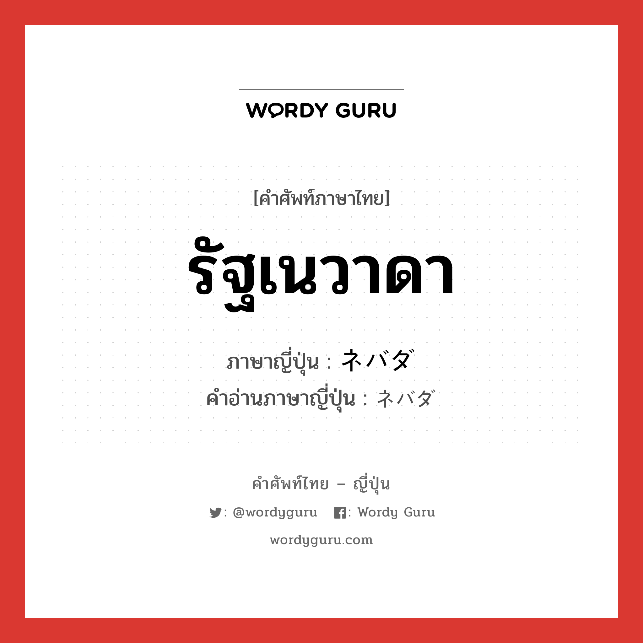 รัฐเนวาดา ภาษาญี่ปุ่นคืออะไร, คำศัพท์ภาษาไทย - ญี่ปุ่น รัฐเนวาดา ภาษาญี่ปุ่น ネバダ คำอ่านภาษาญี่ปุ่น ネバダ หมวด n หมวด n