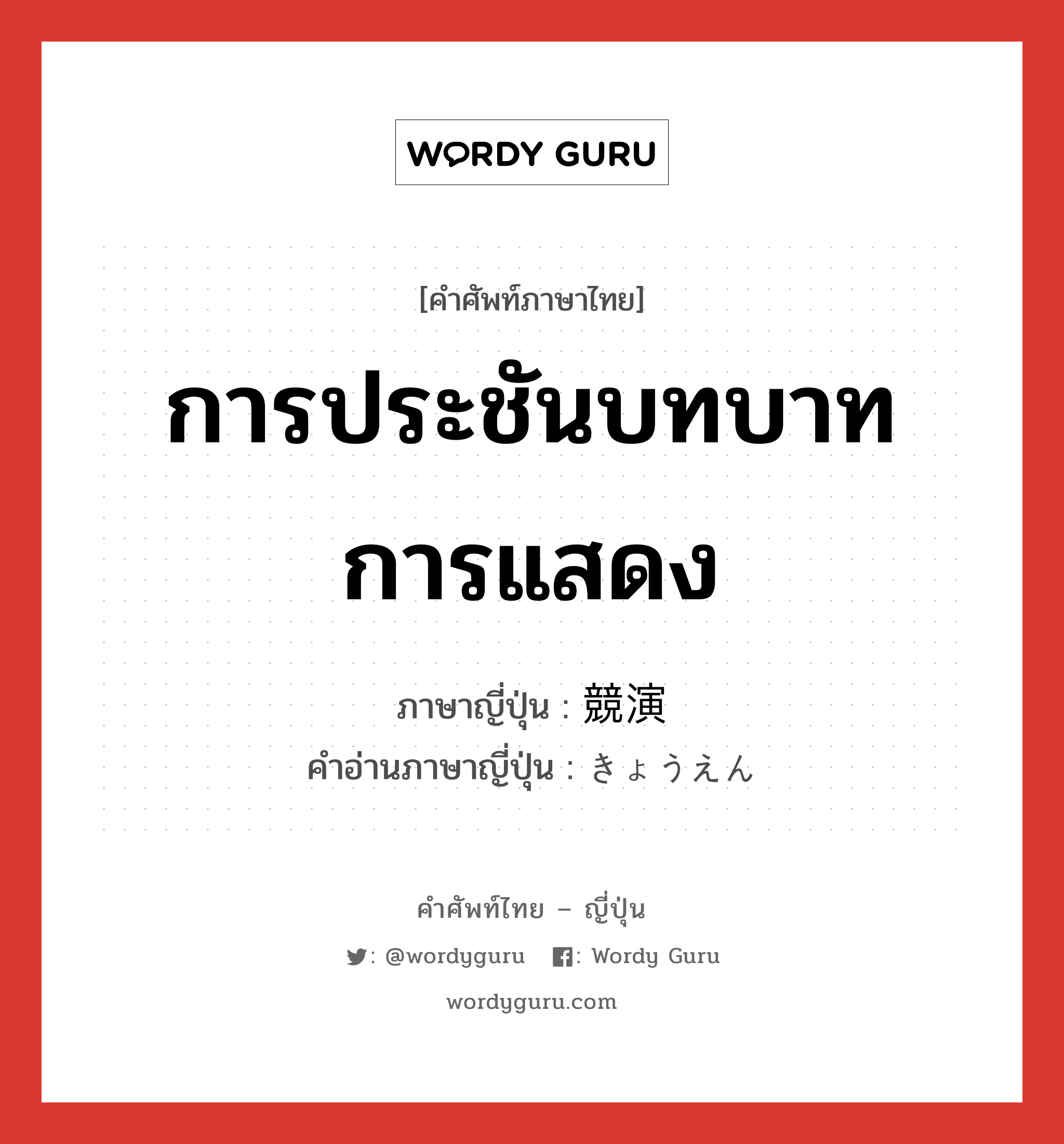 การประชันบทบาทการแสดง ภาษาญี่ปุ่นคืออะไร, คำศัพท์ภาษาไทย - ญี่ปุ่น การประชันบทบาทการแสดง ภาษาญี่ปุ่น 競演 คำอ่านภาษาญี่ปุ่น きょうえん หมวด n หมวด n