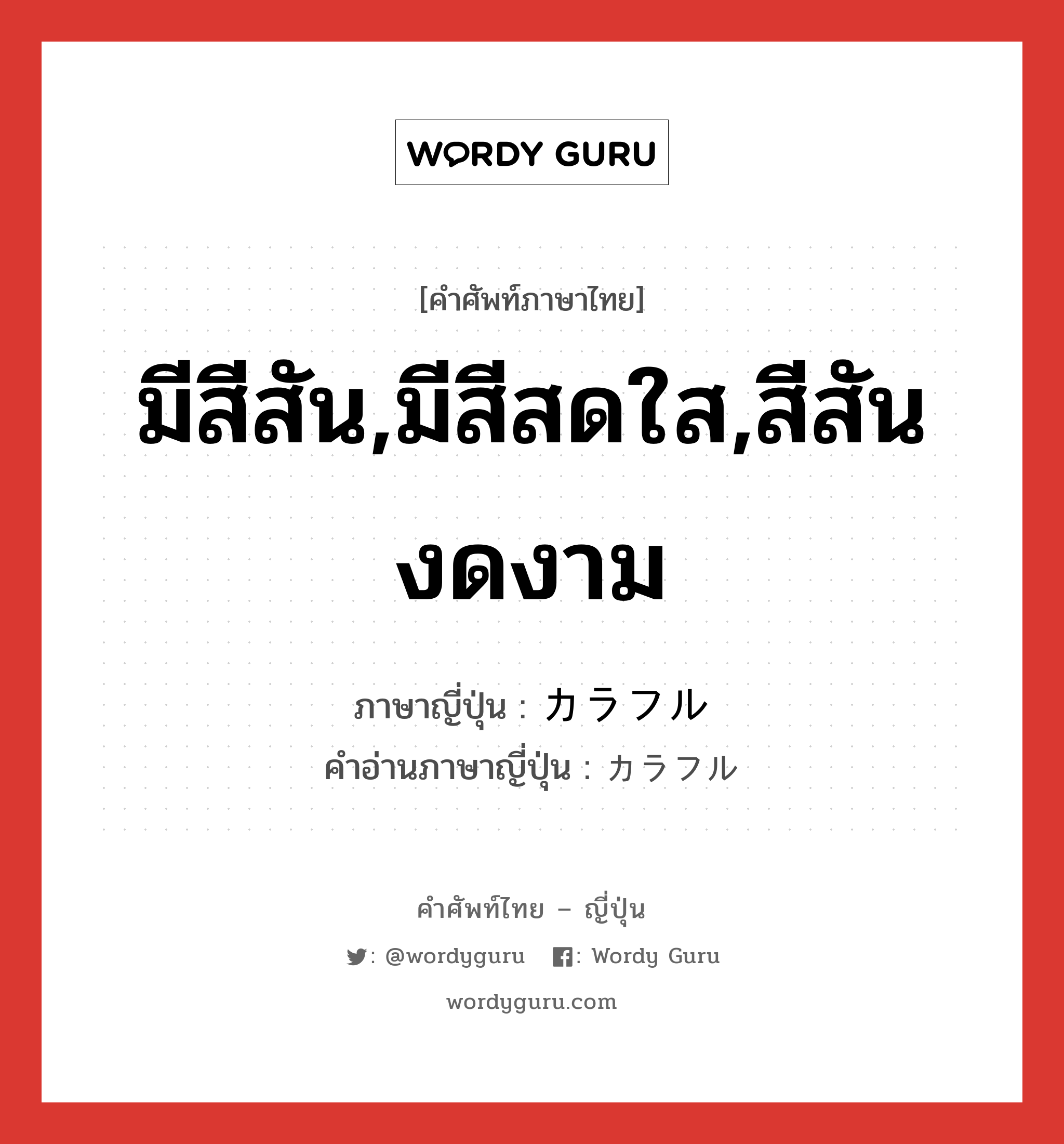 มีสีสัน,มีสีสดใส,สีสันงดงาม ภาษาญี่ปุ่นคืออะไร, คำศัพท์ภาษาไทย - ญี่ปุ่น มีสีสัน,มีสีสดใส,สีสันงดงาม ภาษาญี่ปุ่น カラフル คำอ่านภาษาญี่ปุ่น カラフル หมวด adj-na หมวด adj-na