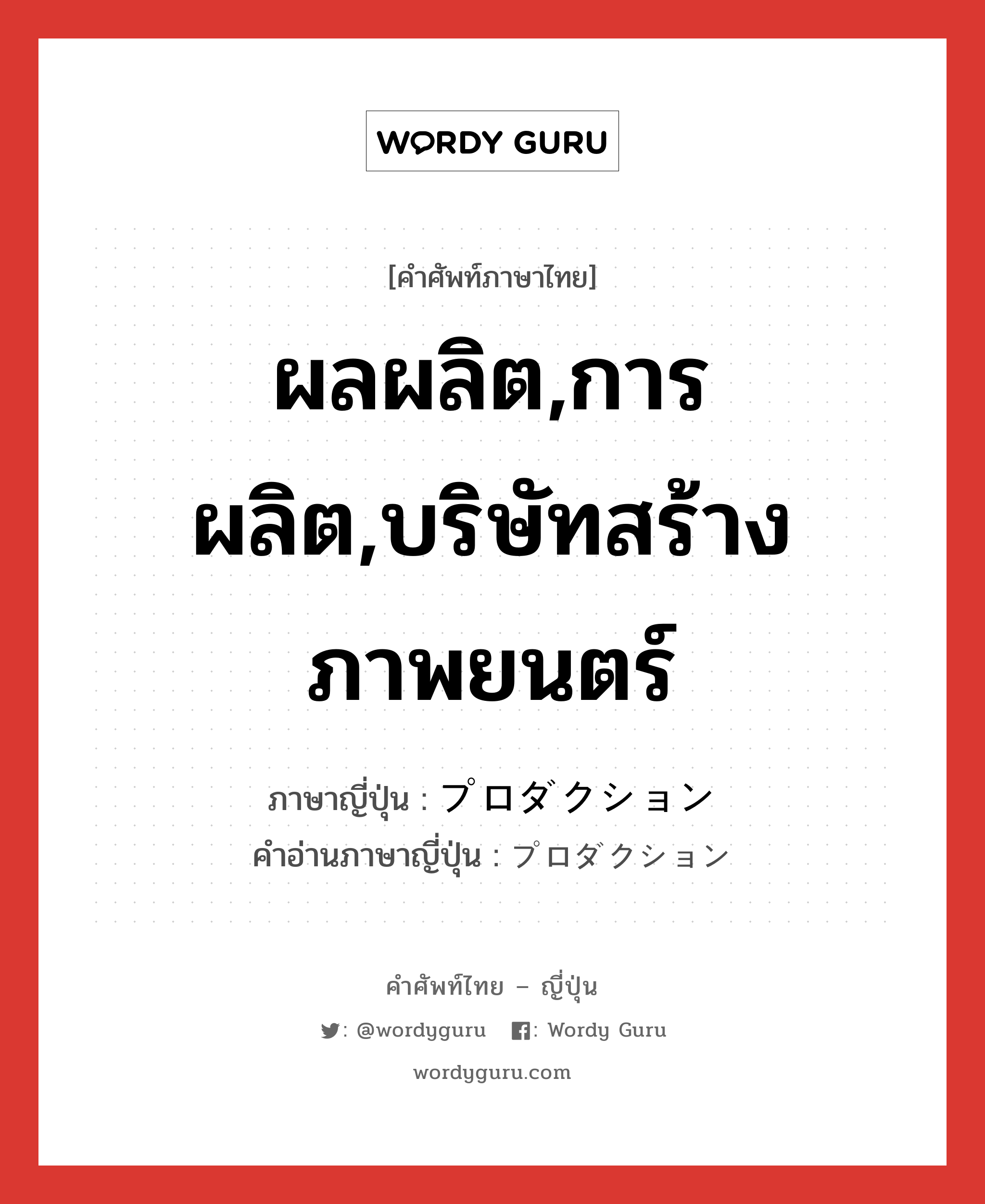 ผลผลิต,การผลิต,บริษัทสร้างภาพยนตร์ ภาษาญี่ปุ่นคืออะไร, คำศัพท์ภาษาไทย - ญี่ปุ่น ผลผลิต,การผลิต,บริษัทสร้างภาพยนตร์ ภาษาญี่ปุ่น プロダクション คำอ่านภาษาญี่ปุ่น プロダクション หมวด n หมวด n