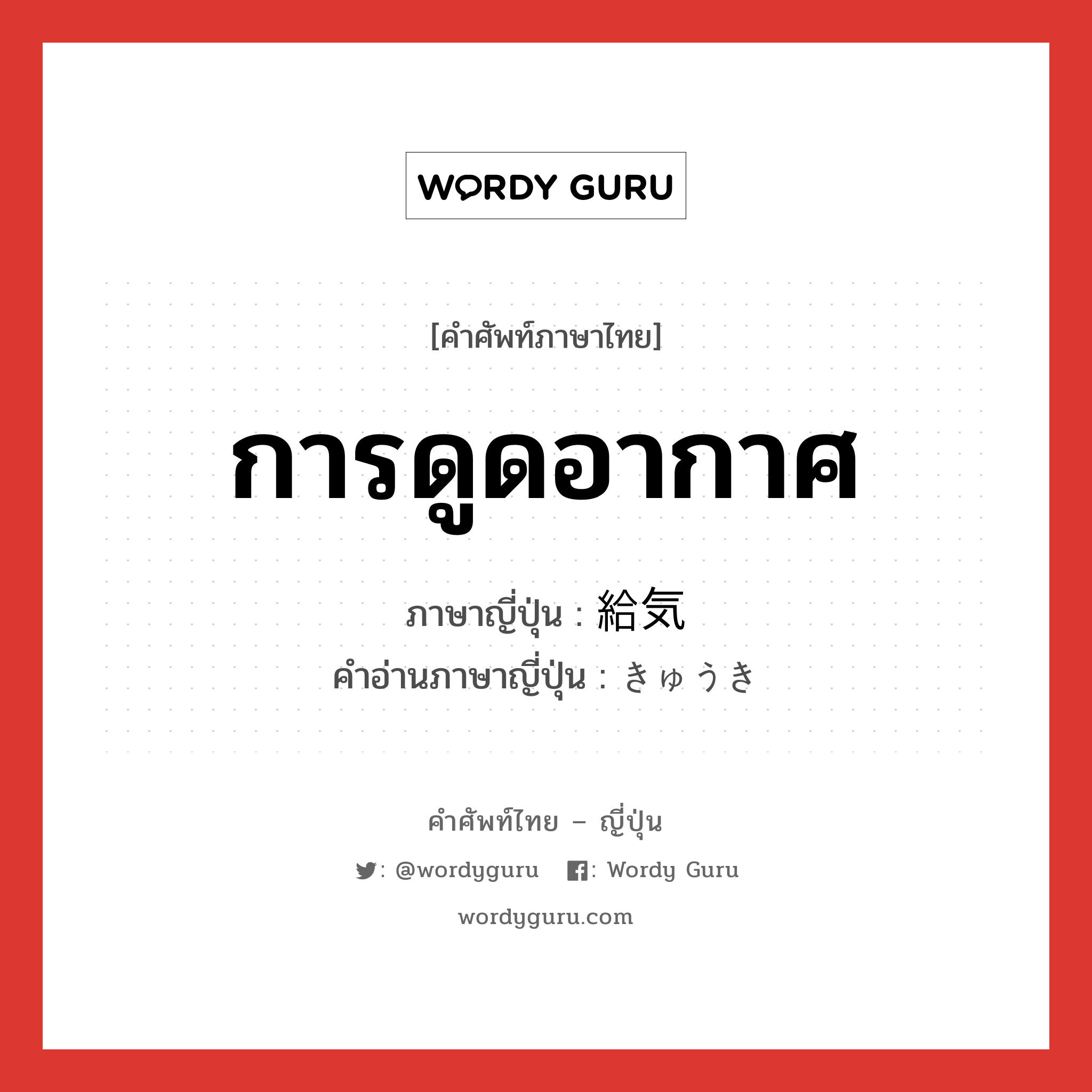 การดูดอากาศ ภาษาญี่ปุ่นคืออะไร, คำศัพท์ภาษาไทย - ญี่ปุ่น การดูดอากาศ ภาษาญี่ปุ่น 給気 คำอ่านภาษาญี่ปุ่น きゅうき หมวด n หมวด n