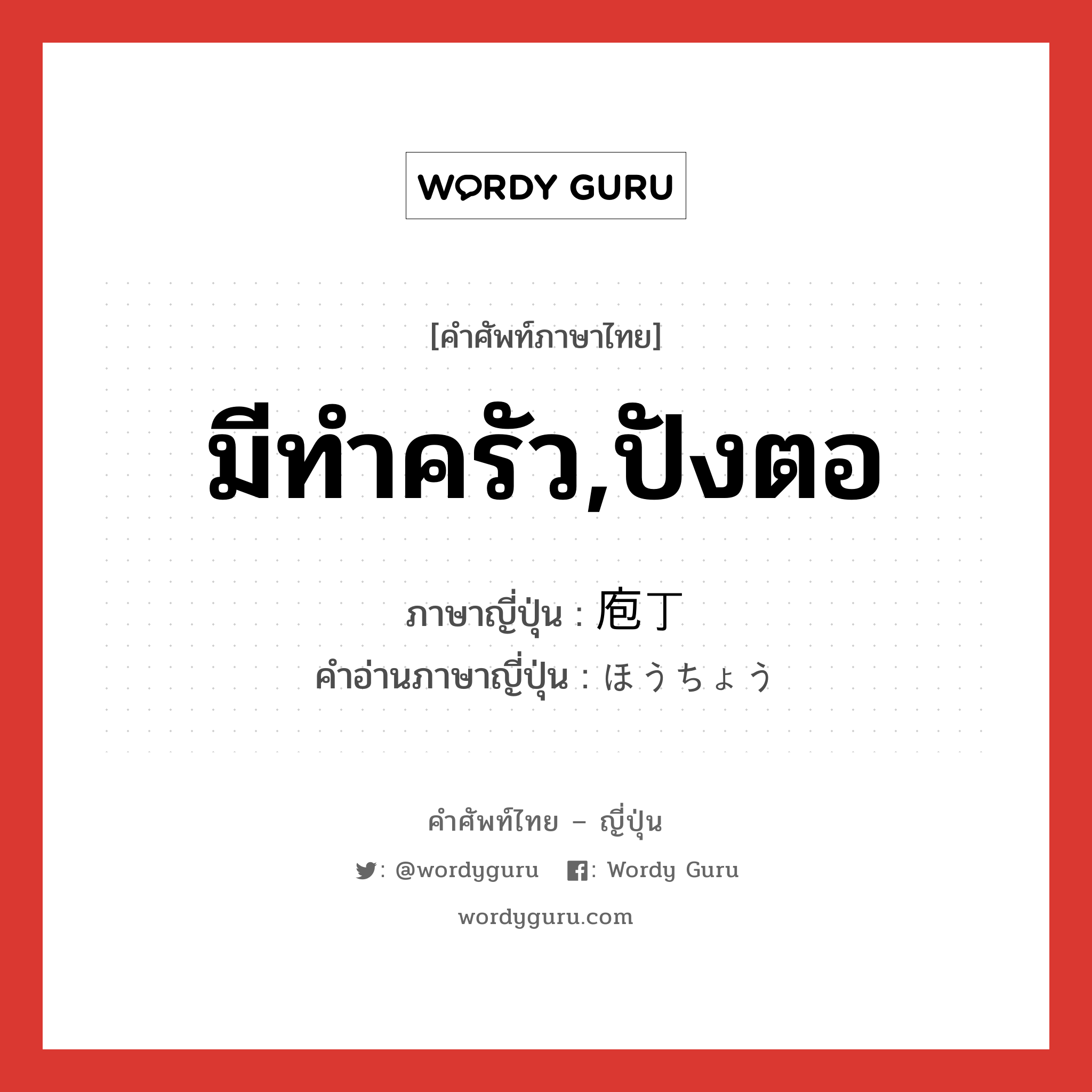 มีทำครัว,ปังตอ ภาษาญี่ปุ่นคืออะไร, คำศัพท์ภาษาไทย - ญี่ปุ่น มีทำครัว,ปังตอ ภาษาญี่ปุ่น 庖丁 คำอ่านภาษาญี่ปุ่น ほうちょう หมวด n หมวด n