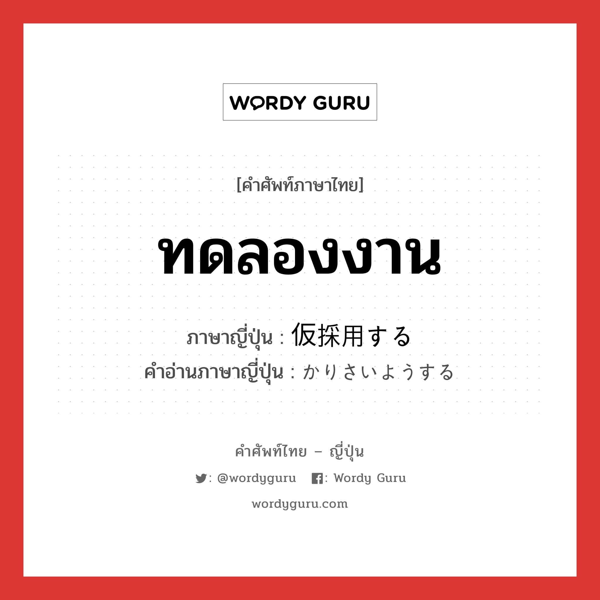 ทดลองงาน ภาษาญี่ปุ่นคืออะไร, คำศัพท์ภาษาไทย - ญี่ปุ่น ทดลองงาน ภาษาญี่ปุ่น 仮採用する คำอ่านภาษาญี่ปุ่น かりさいようする หมวด v หมวด v