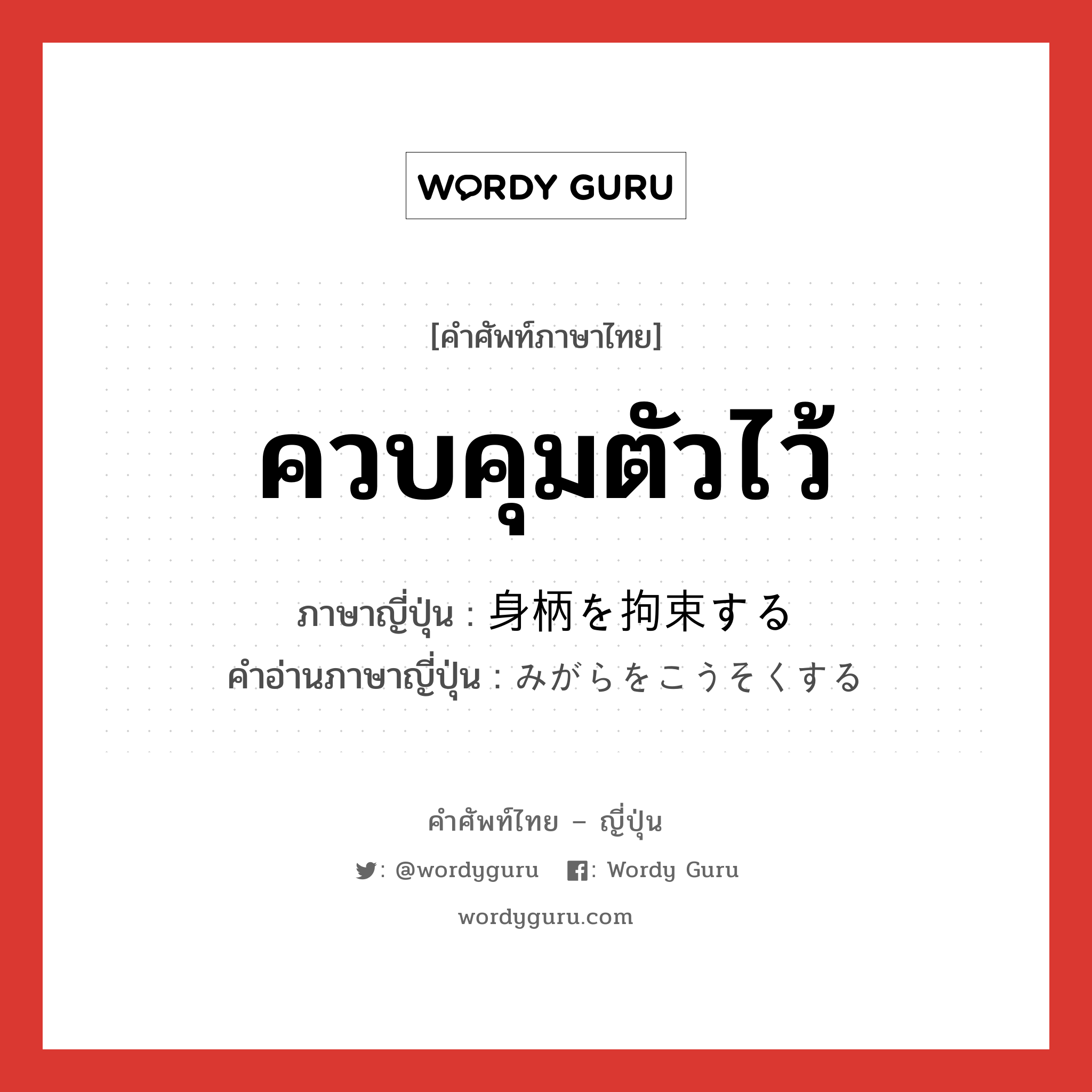 ควบคุมตัวไว้ ภาษาญี่ปุ่นคืออะไร, คำศัพท์ภาษาไทย - ญี่ปุ่น ควบคุมตัวไว้ ภาษาญี่ปุ่น 身柄を拘束する คำอ่านภาษาญี่ปุ่น みがらをこうそくする หมวด v หมวด v