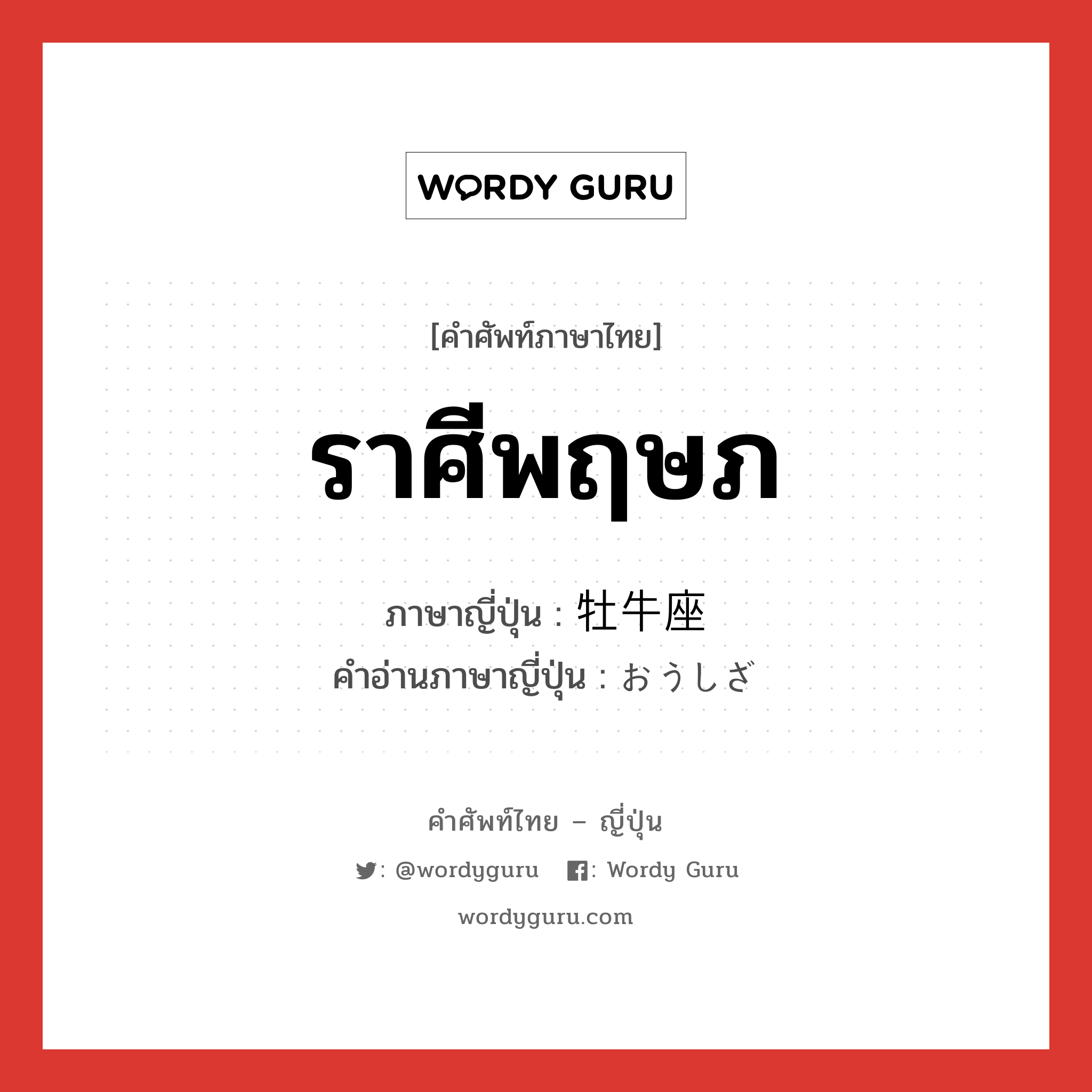 ราศีพฤษภ ภาษาญี่ปุ่นคืออะไร, คำศัพท์ภาษาไทย - ญี่ปุ่น ราศีพฤษภ ภาษาญี่ปุ่น 牡牛座 คำอ่านภาษาญี่ปุ่น おうしざ หมวด n หมวด n