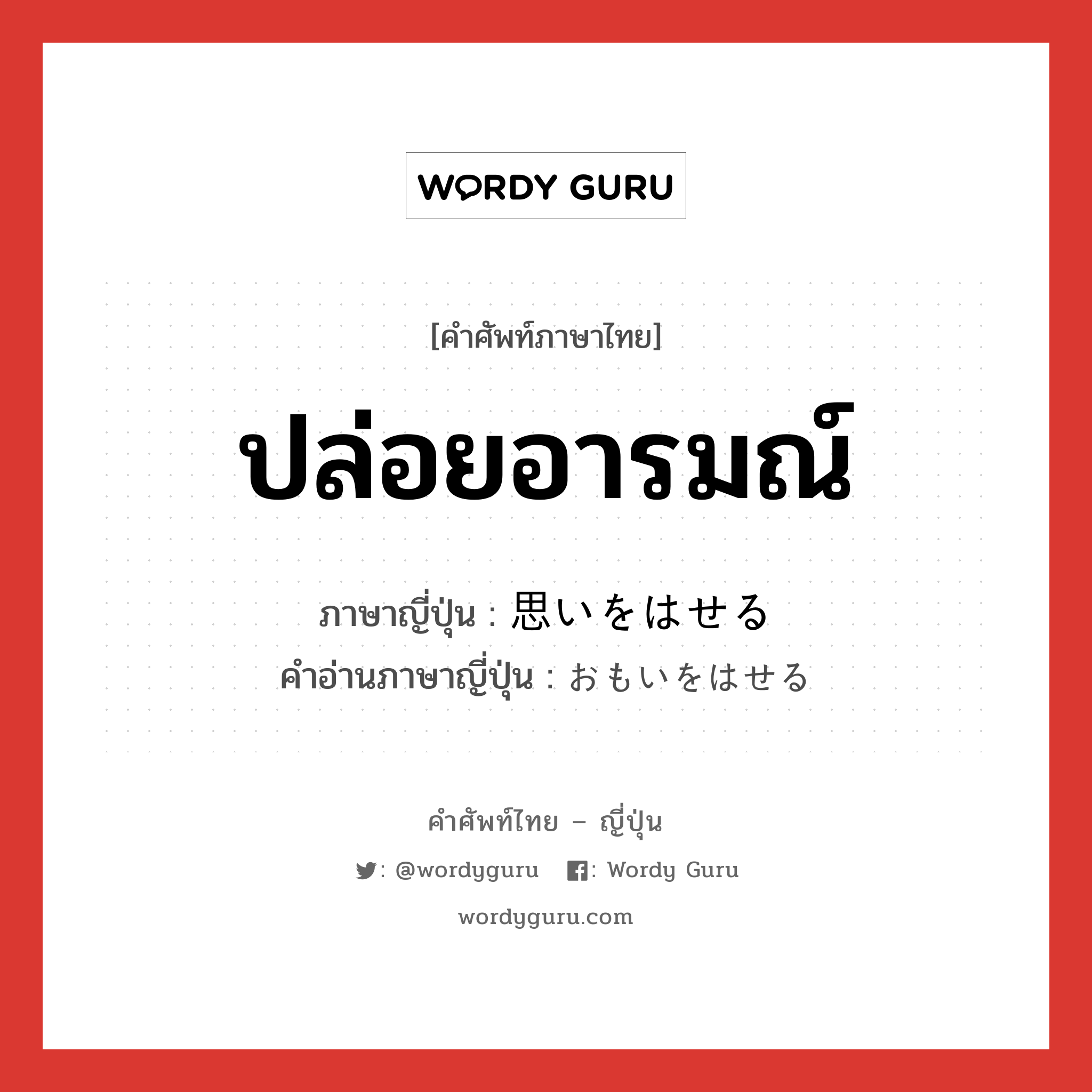 ปล่อยอารมณ์ ภาษาญี่ปุ่นคืออะไร, คำศัพท์ภาษาไทย - ญี่ปุ่น ปล่อยอารมณ์ ภาษาญี่ปุ่น 思いをはせる คำอ่านภาษาญี่ปุ่น おもいをはせる หมวด exp หมวด exp