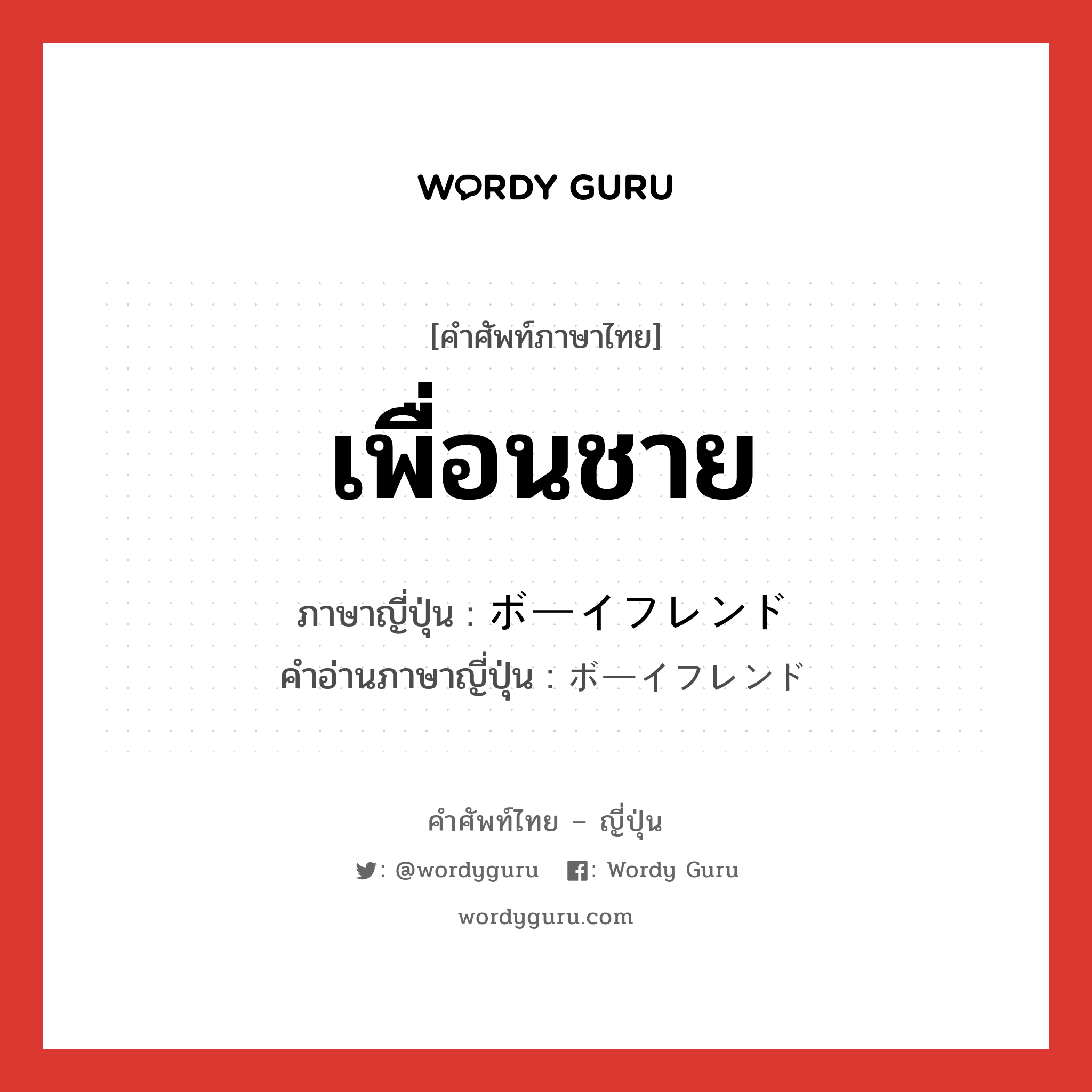 เพื่อนชาย ภาษาญี่ปุ่นคืออะไร, คำศัพท์ภาษาไทย - ญี่ปุ่น เพื่อนชาย ภาษาญี่ปุ่น ボーイフレンド คำอ่านภาษาญี่ปุ่น ボーイフレンド หมวด n หมวด n