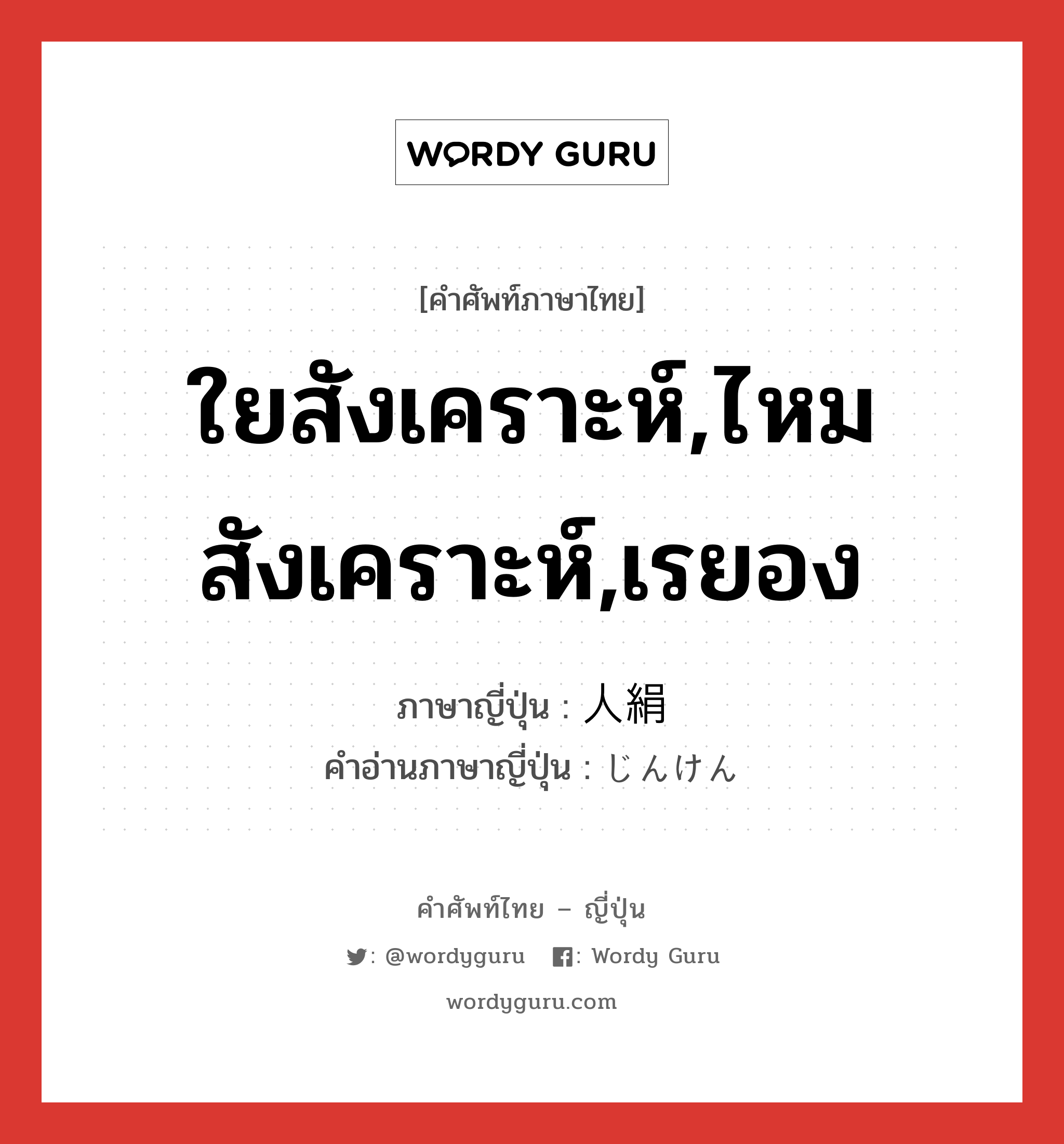 ใยสังเคราะห์,ไหมสังเคราะห์,เรยอง ภาษาญี่ปุ่นคืออะไร, คำศัพท์ภาษาไทย - ญี่ปุ่น ใยสังเคราะห์,ไหมสังเคราะห์,เรยอง ภาษาญี่ปุ่น 人絹 คำอ่านภาษาญี่ปุ่น じんけん หมวด n หมวด n