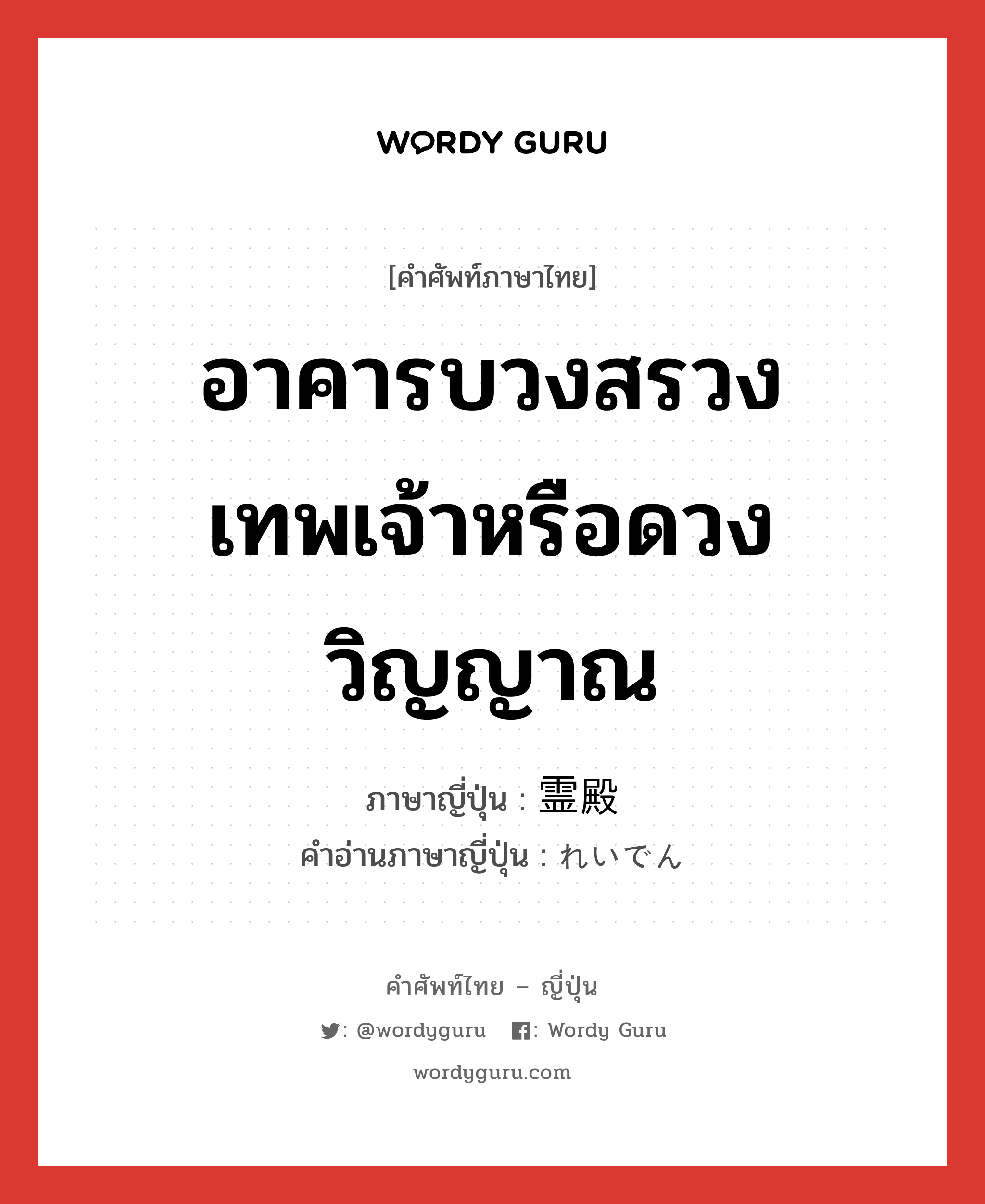 อาคารบวงสรวงเทพเจ้าหรือดวงวิญญาณ ภาษาญี่ปุ่นคืออะไร, คำศัพท์ภาษาไทย - ญี่ปุ่น อาคารบวงสรวงเทพเจ้าหรือดวงวิญญาณ ภาษาญี่ปุ่น 霊殿 คำอ่านภาษาญี่ปุ่น れいでん หมวด n หมวด n