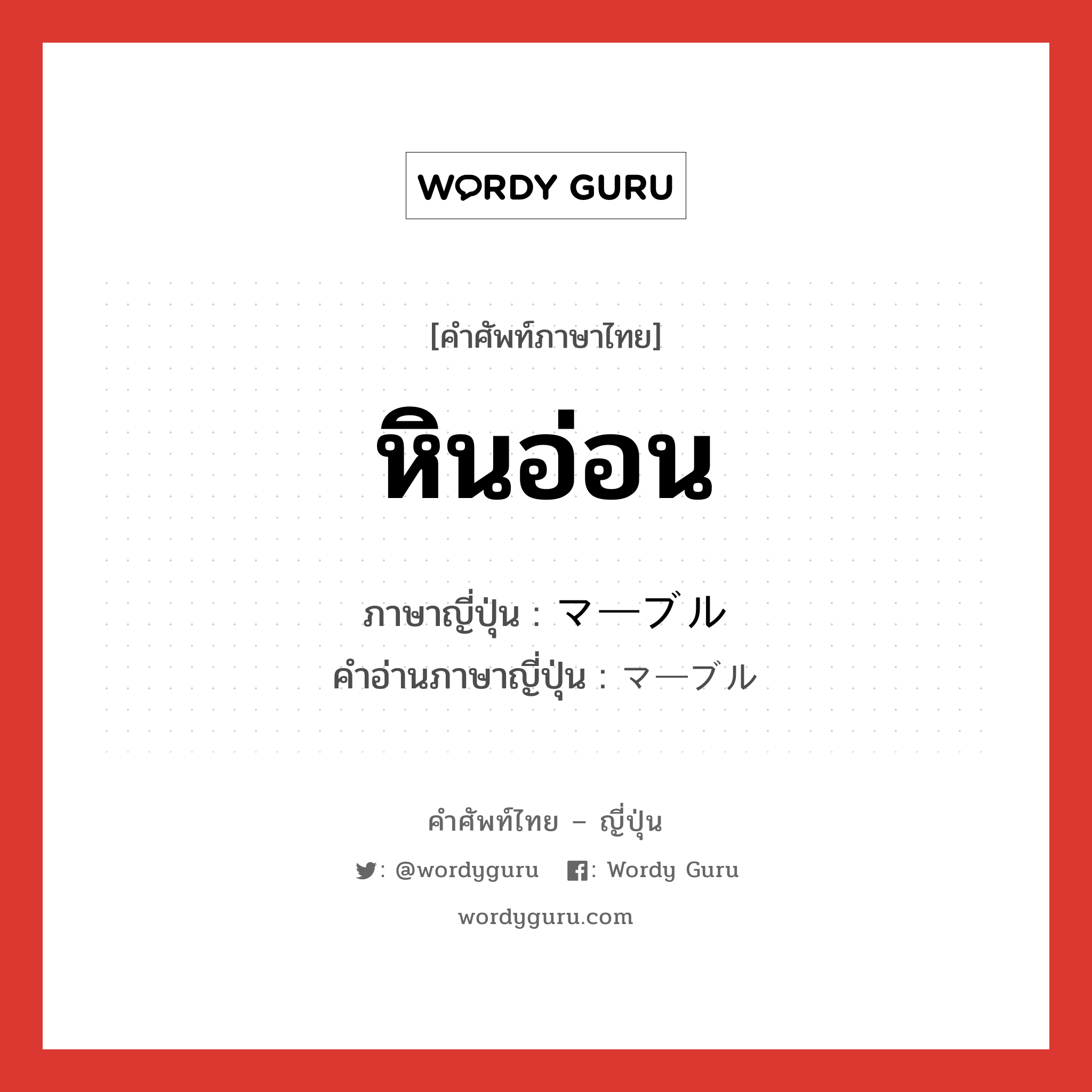 หินอ่อน ภาษาญี่ปุ่นคืออะไร, คำศัพท์ภาษาไทย - ญี่ปุ่น หินอ่อน ภาษาญี่ปุ่น マーブル คำอ่านภาษาญี่ปุ่น マーブル หมวด n หมวด n