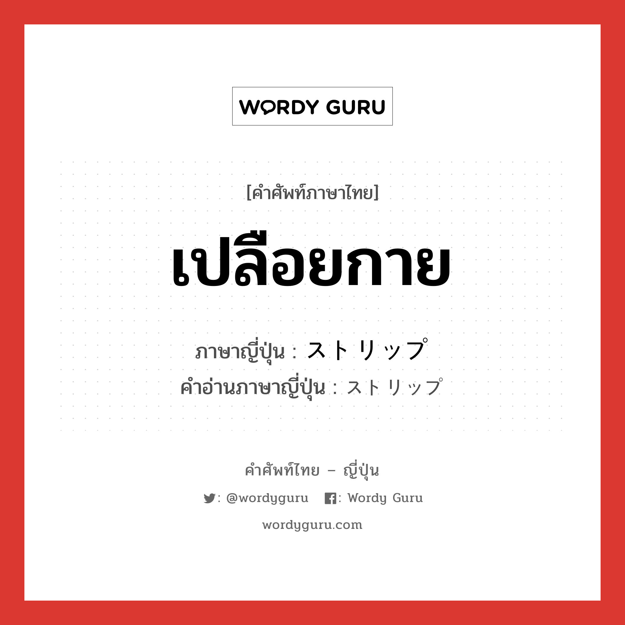 เปลือยกาย ภาษาญี่ปุ่นคืออะไร, คำศัพท์ภาษาไทย - ญี่ปุ่น เปลือยกาย ภาษาญี่ปุ่น ストリップ คำอ่านภาษาญี่ปุ่น ストリップ หมวด n หมวด n