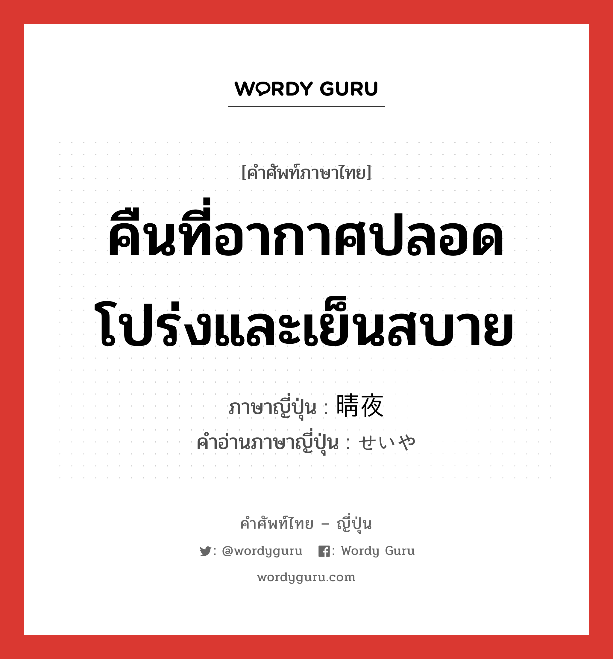 คืนที่อากาศปลอดโปร่งและเย็นสบาย ภาษาญี่ปุ่นคืออะไร, คำศัพท์ภาษาไทย - ญี่ปุ่น คืนที่อากาศปลอดโปร่งและเย็นสบาย ภาษาญี่ปุ่น 晴夜 คำอ่านภาษาญี่ปุ่น せいや หมวด n หมวด n