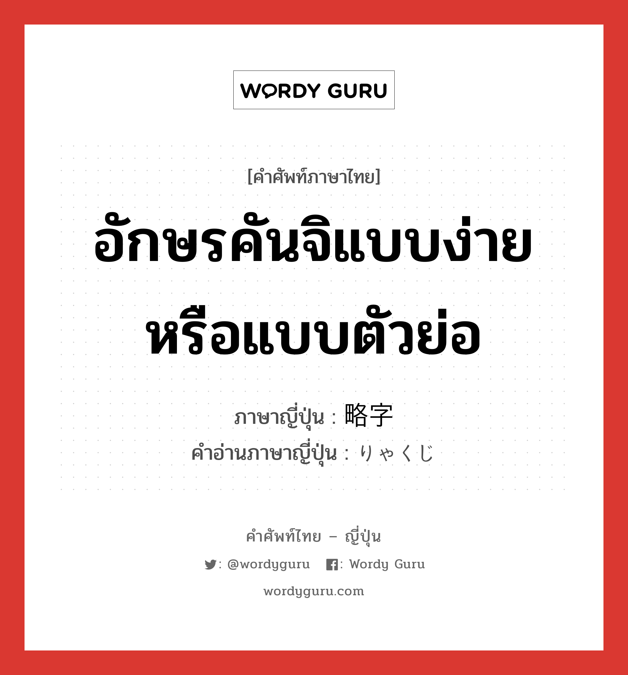 อักษรคันจิแบบง่ายหรือแบบตัวย่อ ภาษาญี่ปุ่นคืออะไร, คำศัพท์ภาษาไทย - ญี่ปุ่น อักษรคันจิแบบง่ายหรือแบบตัวย่อ ภาษาญี่ปุ่น 略字 คำอ่านภาษาญี่ปุ่น りゃくじ หมวด n หมวด n