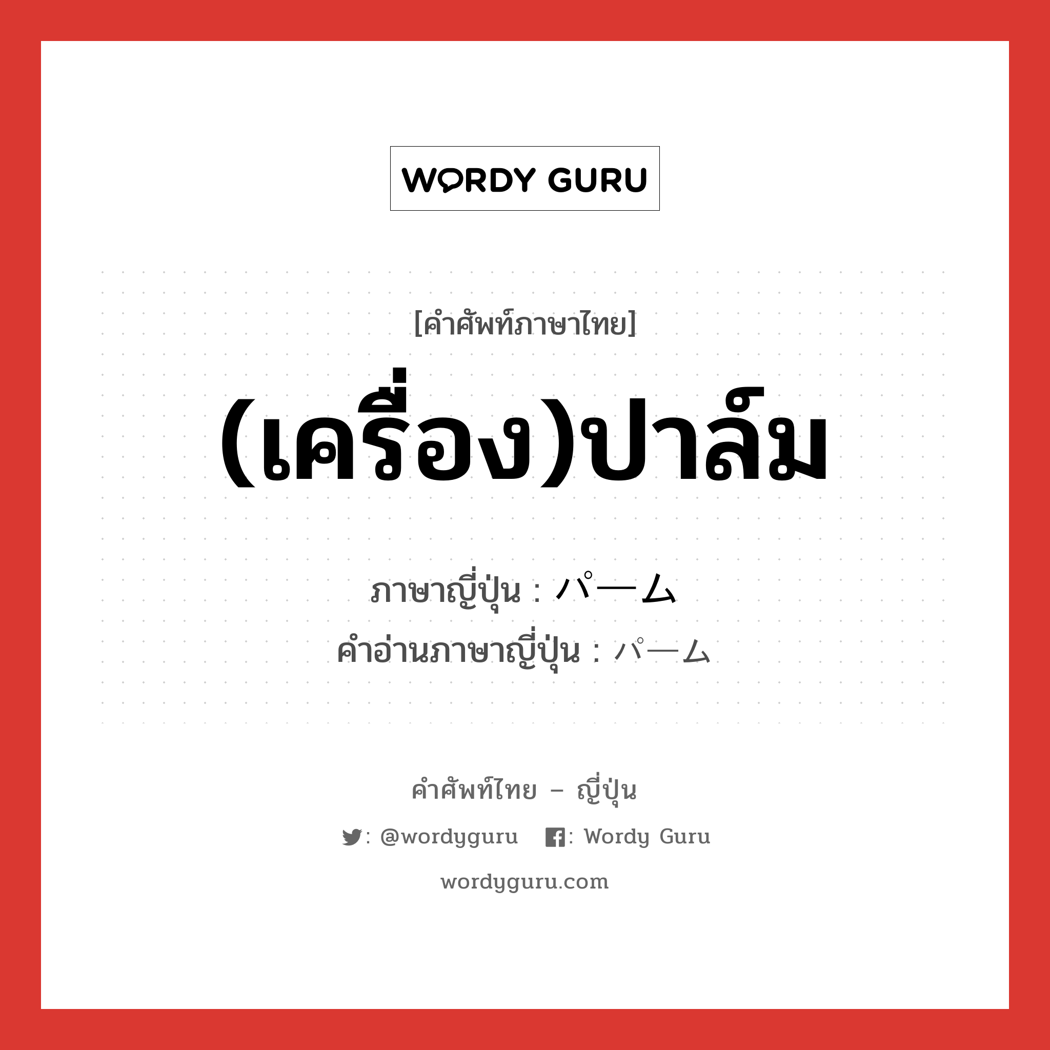 (เครื่อง)ปาล์ม ภาษาญี่ปุ่นคืออะไร, คำศัพท์ภาษาไทย - ญี่ปุ่น (เครื่อง)ปาล์ม ภาษาญี่ปุ่น パーム คำอ่านภาษาญี่ปุ่น パーム หมวด n หมวด n