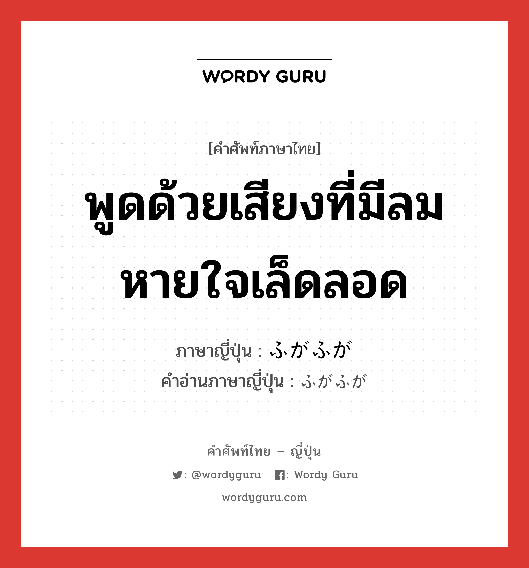 พูดด้วยเสียงที่มีลมหายใจเล็ดลอด ภาษาญี่ปุ่นคืออะไร, คำศัพท์ภาษาไทย - ญี่ปุ่น พูดด้วยเสียงที่มีลมหายใจเล็ดลอด ภาษาญี่ปุ่น ふがふが คำอ่านภาษาญี่ปุ่น ふがふが หมวด n หมวด n