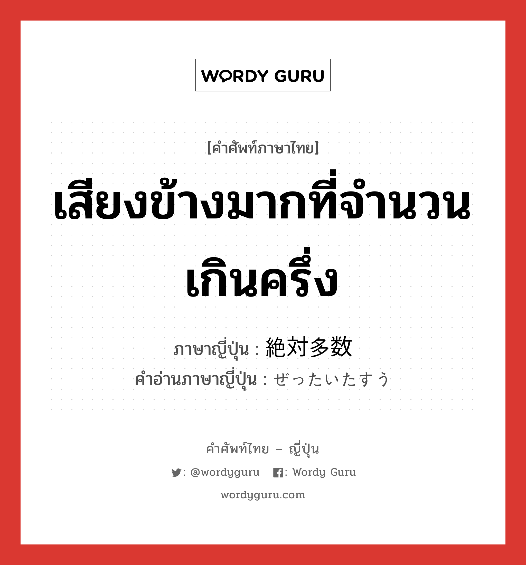 เสียงข้างมากที่จำนวนเกินครึ่ง ภาษาญี่ปุ่นคืออะไร, คำศัพท์ภาษาไทย - ญี่ปุ่น เสียงข้างมากที่จำนวนเกินครึ่ง ภาษาญี่ปุ่น 絶対多数 คำอ่านภาษาญี่ปุ่น ぜったいたすう หมวด n หมวด n