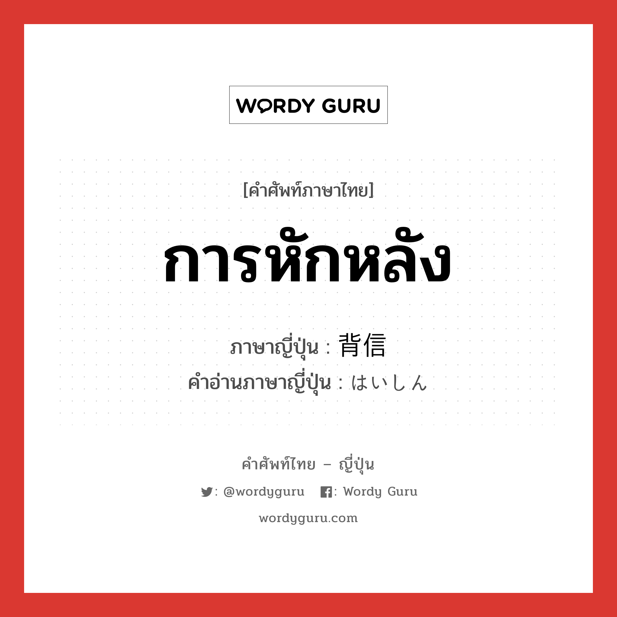 การหักหลัง ภาษาญี่ปุ่นคืออะไร, คำศัพท์ภาษาไทย - ญี่ปุ่น การหักหลัง ภาษาญี่ปุ่น 背信 คำอ่านภาษาญี่ปุ่น はいしん หมวด n หมวด n