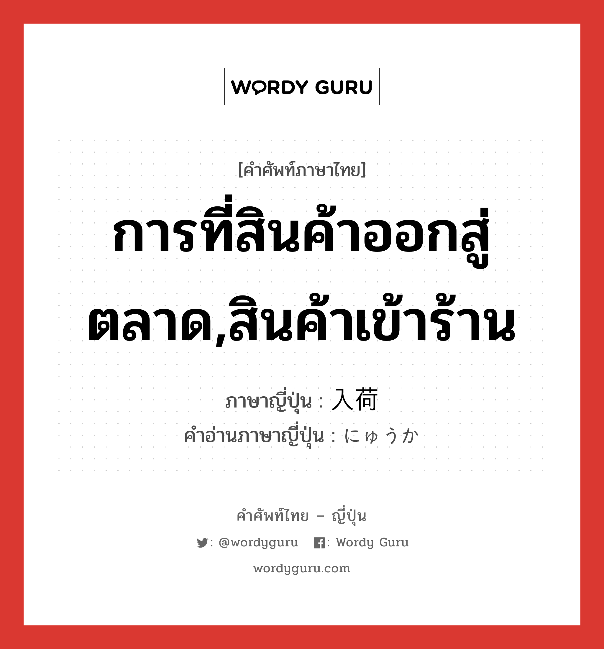 การที่สินค้าออกสู่ตลาด,สินค้าเข้าร้าน ภาษาญี่ปุ่นคืออะไร, คำศัพท์ภาษาไทย - ญี่ปุ่น การที่สินค้าออกสู่ตลาด,สินค้าเข้าร้าน ภาษาญี่ปุ่น 入荷 คำอ่านภาษาญี่ปุ่น にゅうか หมวด n หมวด n