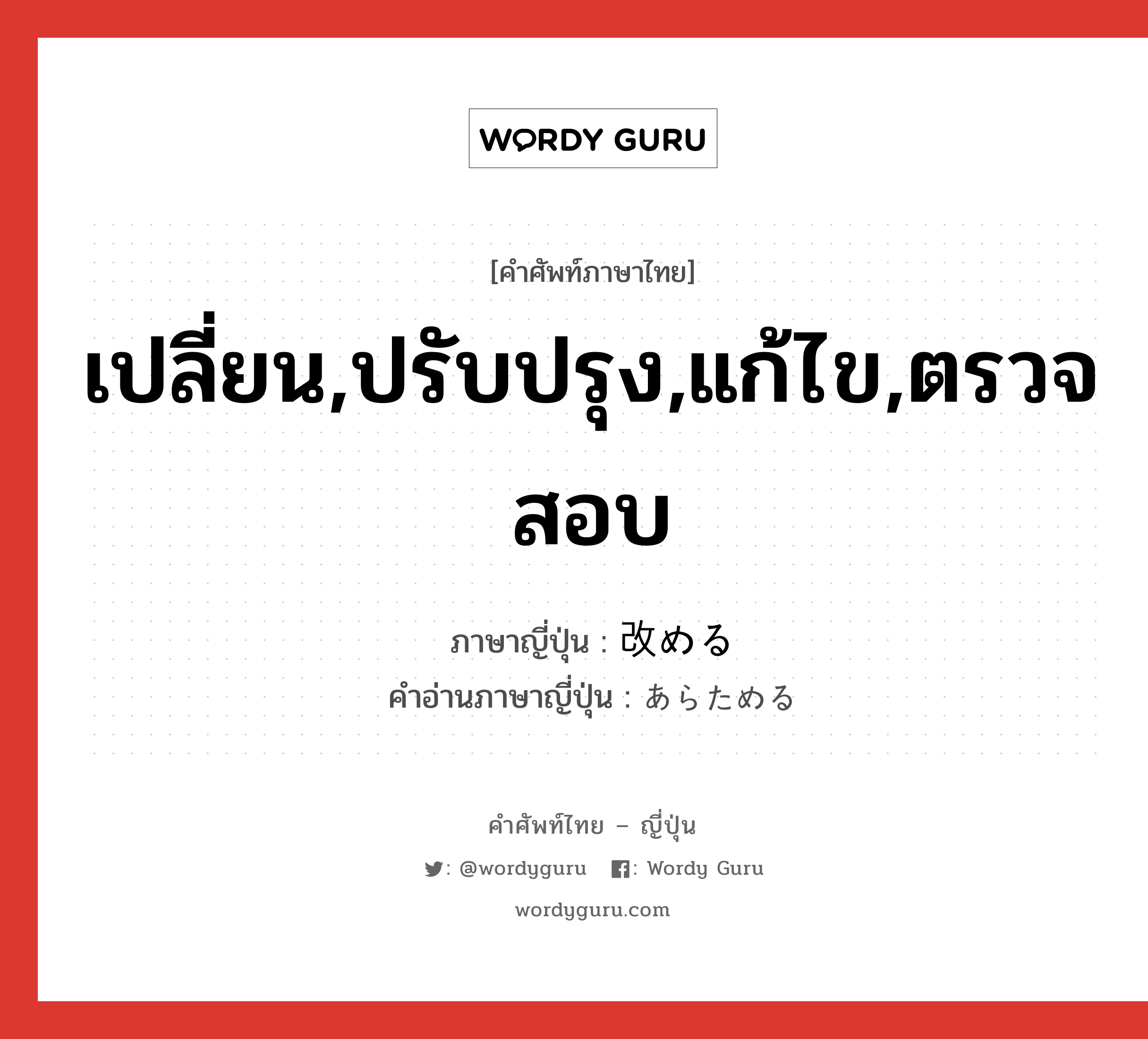 เปลี่ยน,ปรับปรุง,แก้ไข,ตรวจสอบ ภาษาญี่ปุ่นคืออะไร, คำศัพท์ภาษาไทย - ญี่ปุ่น เปลี่ยน,ปรับปรุง,แก้ไข,ตรวจสอบ ภาษาญี่ปุ่น 改める คำอ่านภาษาญี่ปุ่น あらためる หมวด v1 หมวด v1